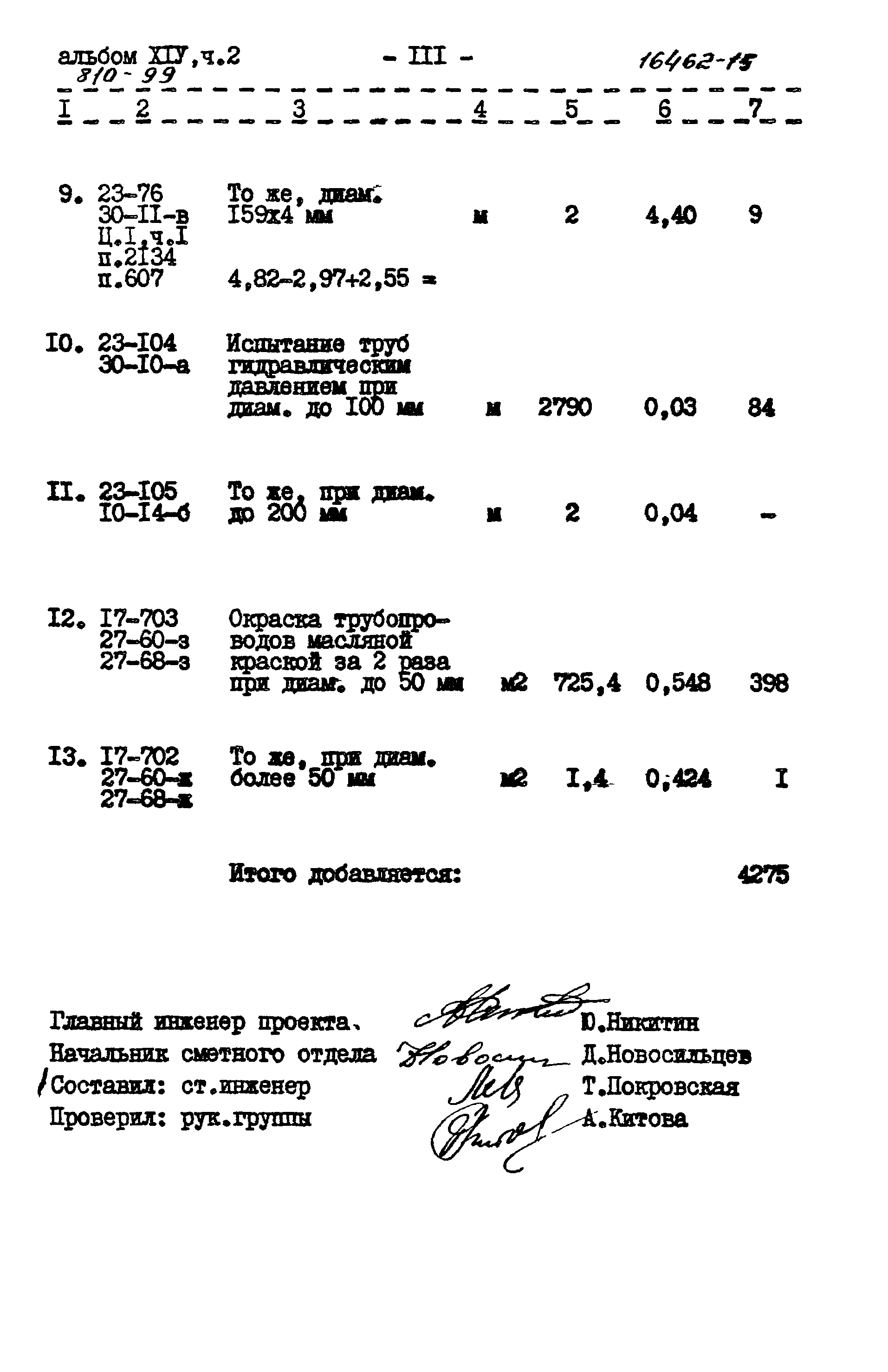 Типовой проект 810-99