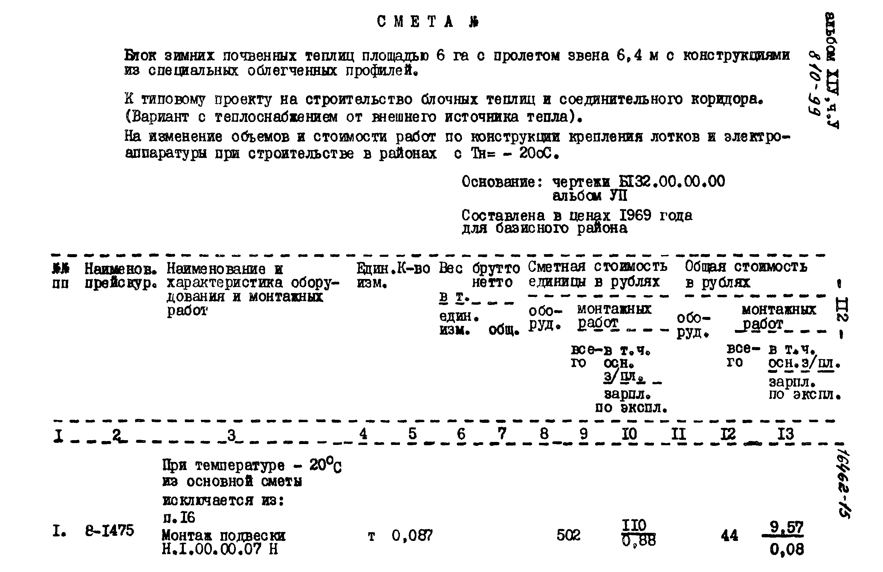 Типовой проект 810-99