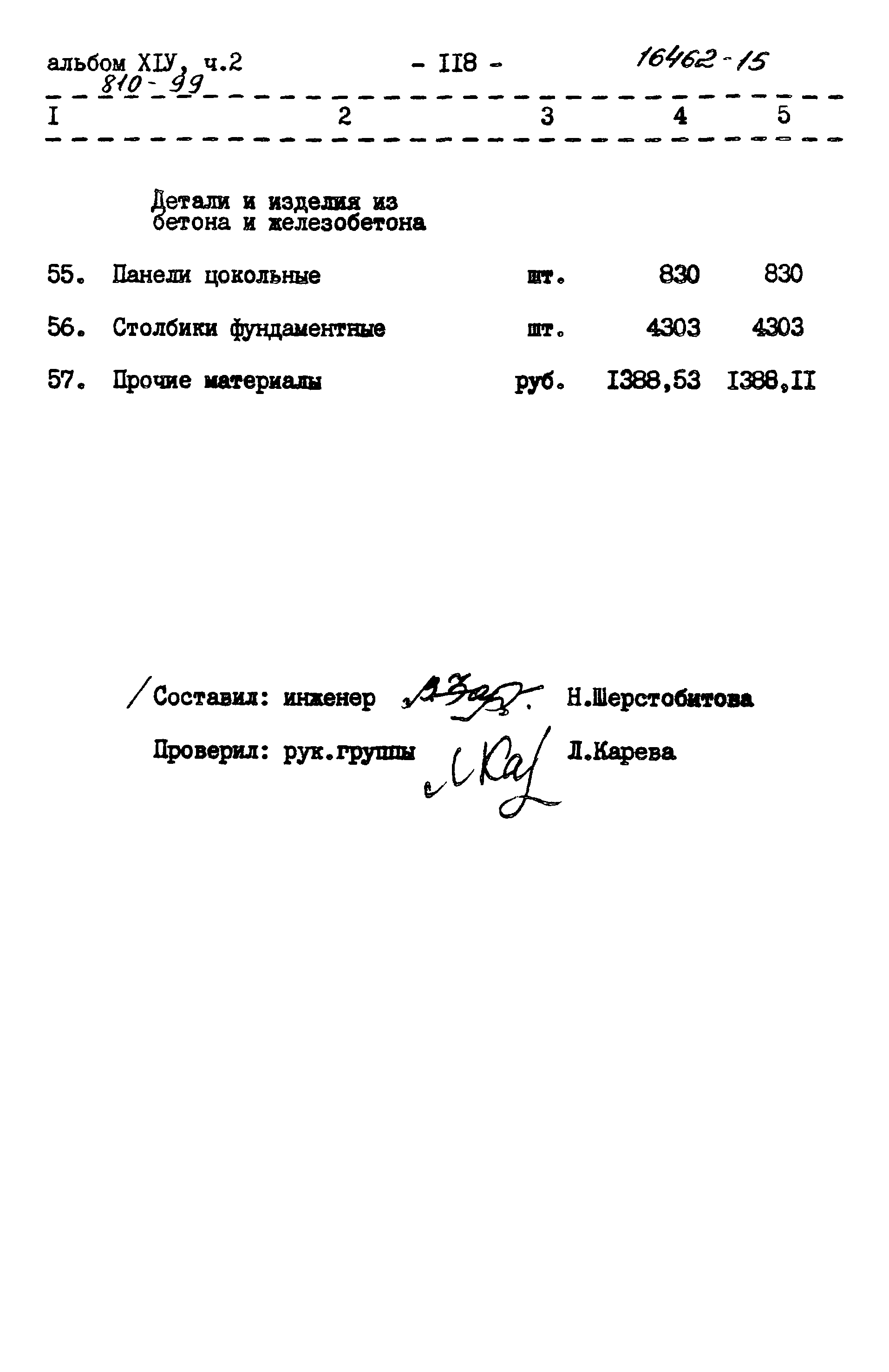 Типовой проект 810-99