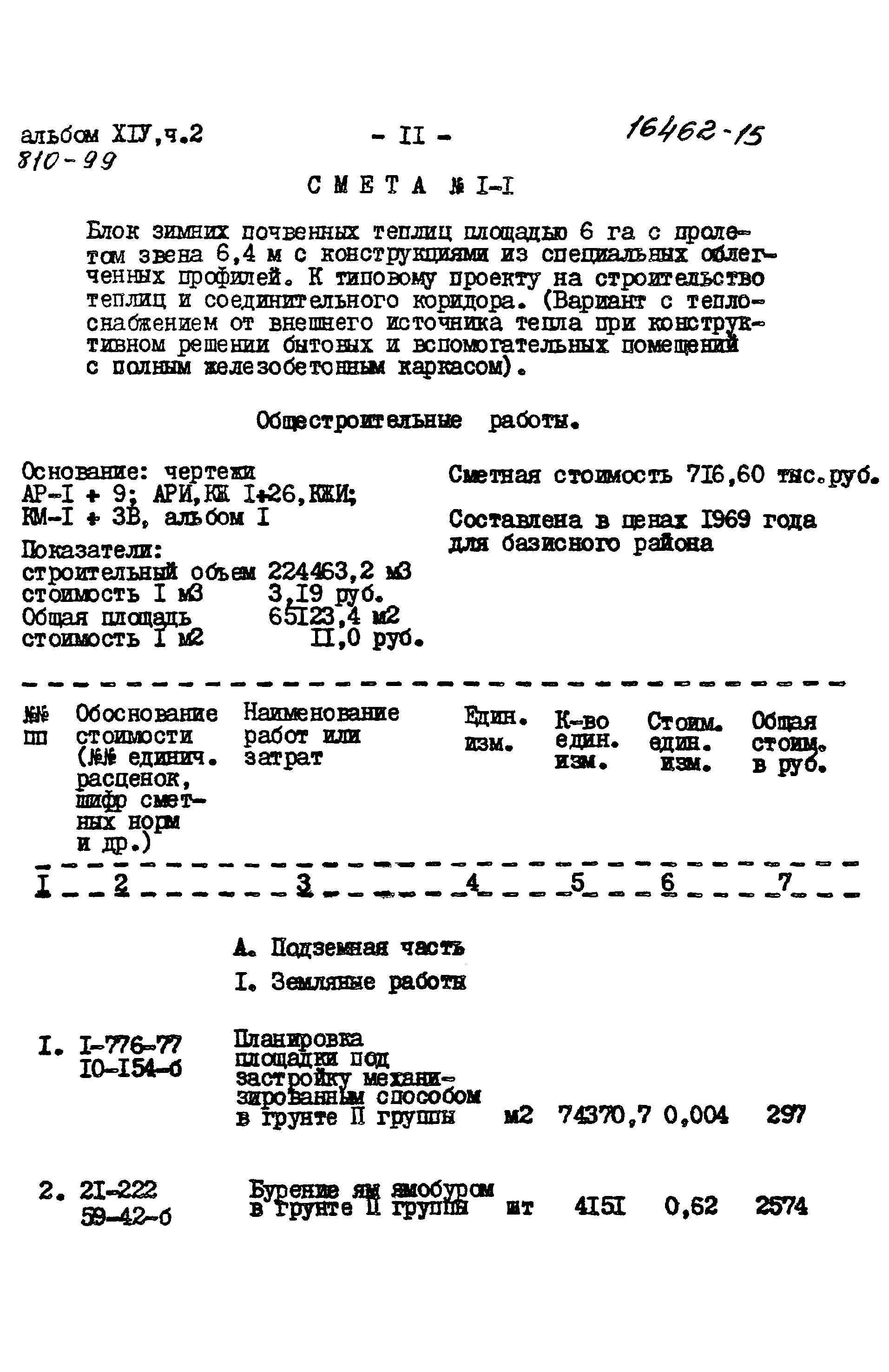 Типовой проект 810-99