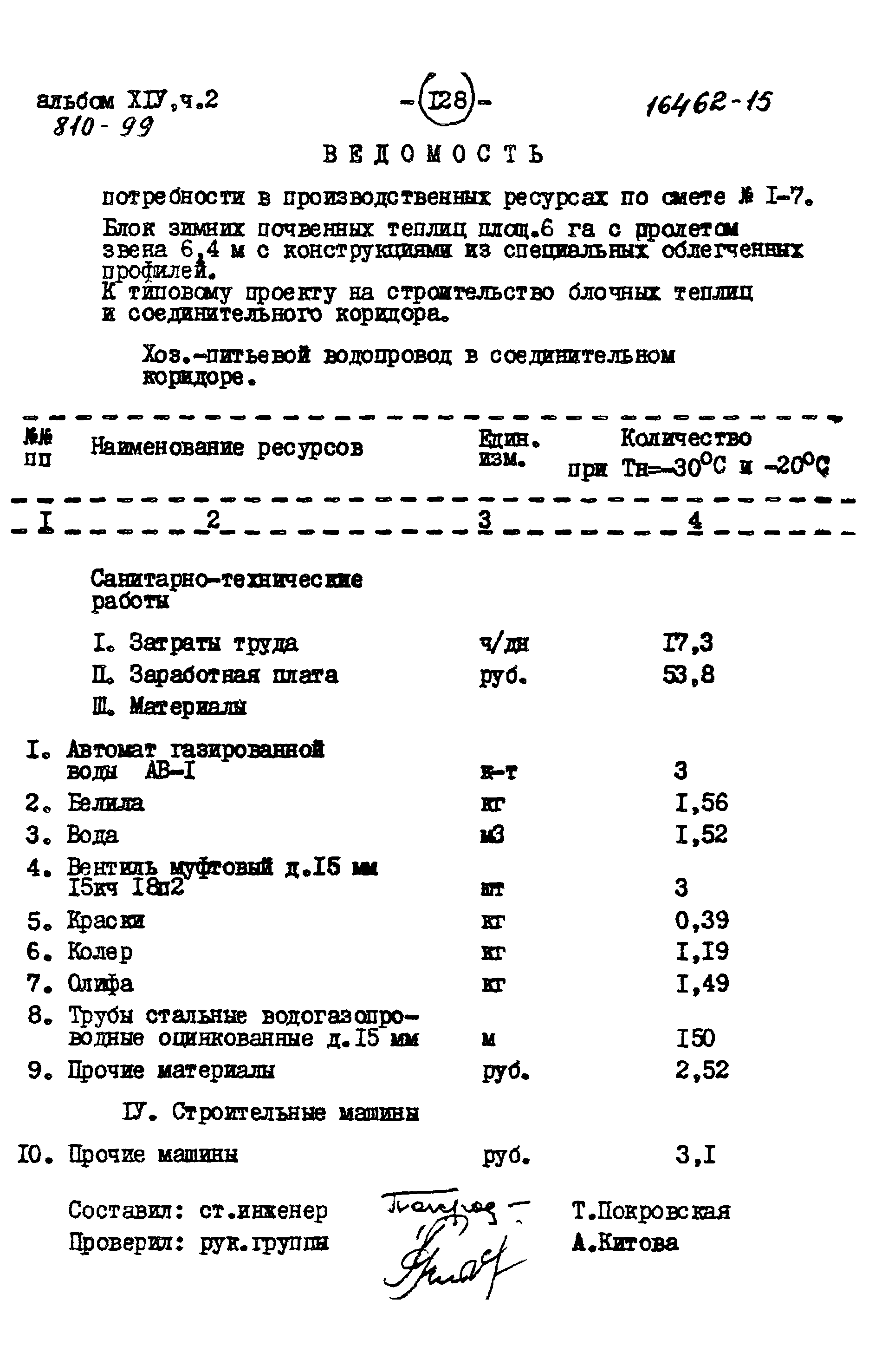 Типовой проект 810-99