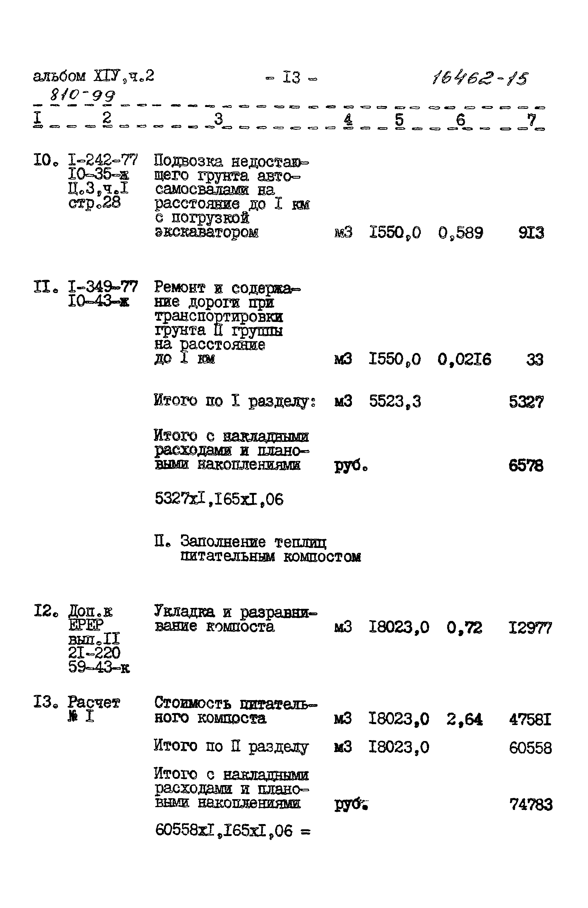 Типовой проект 810-99