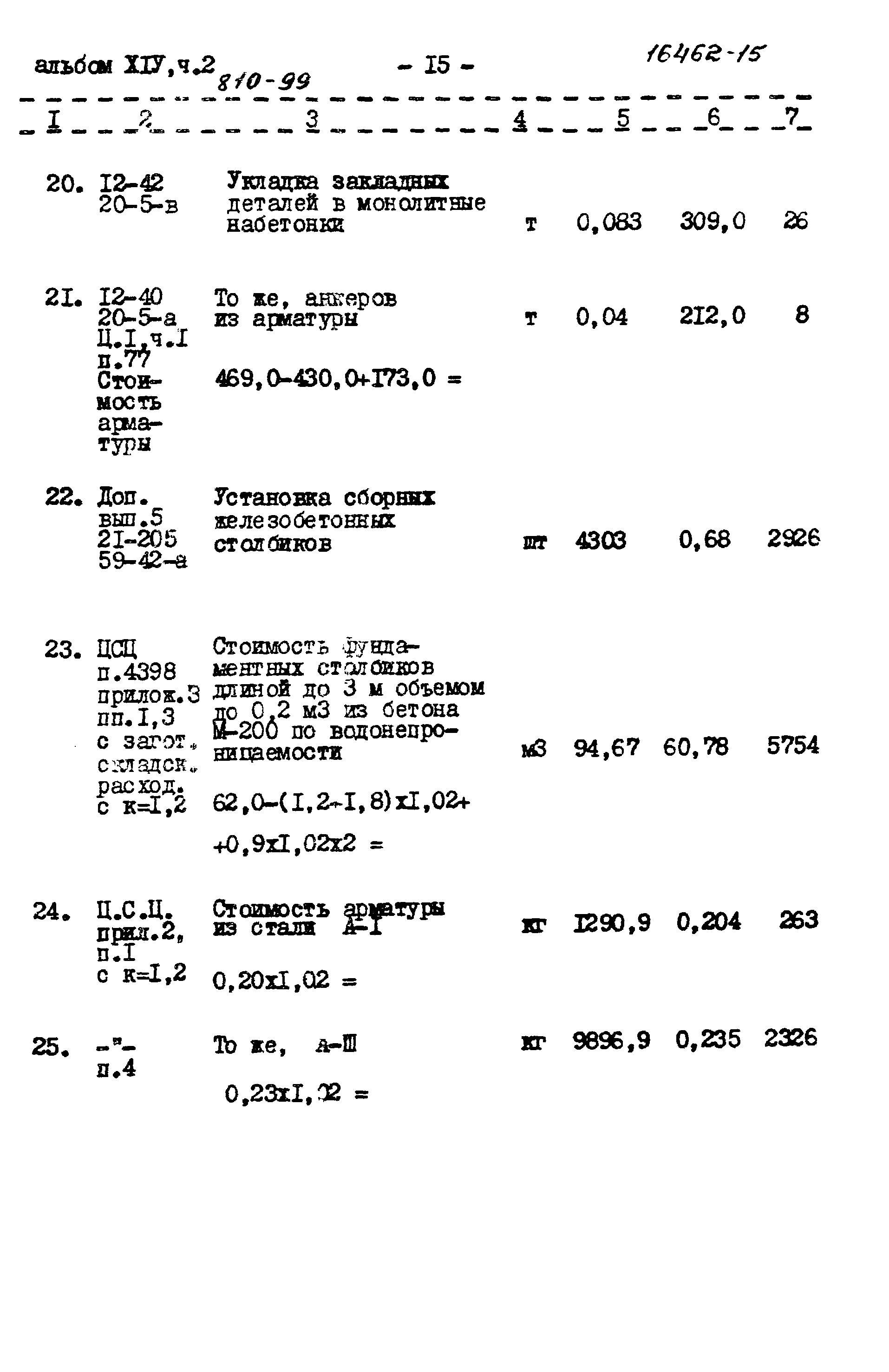 Типовой проект 810-99