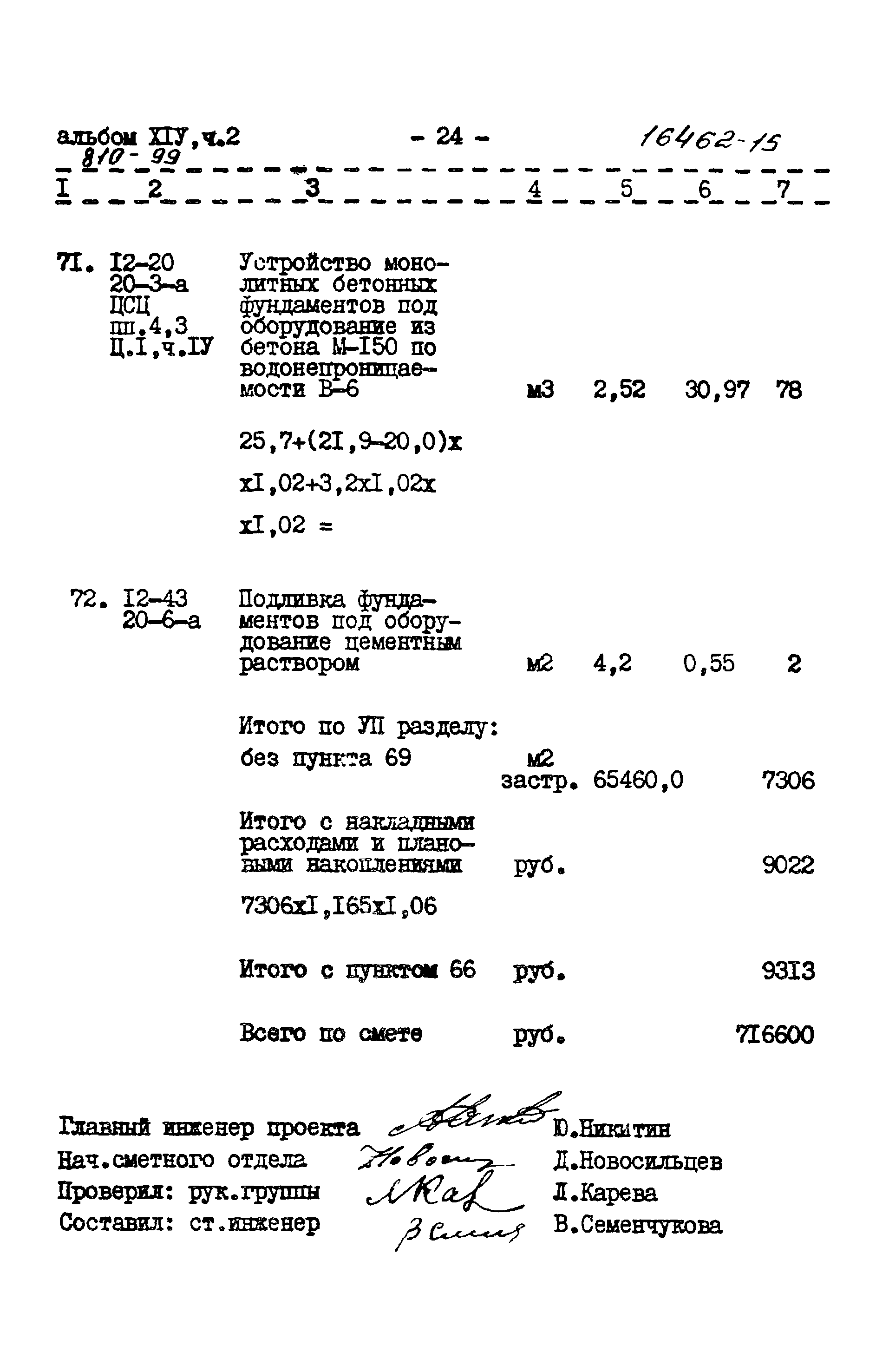 Типовой проект 810-99