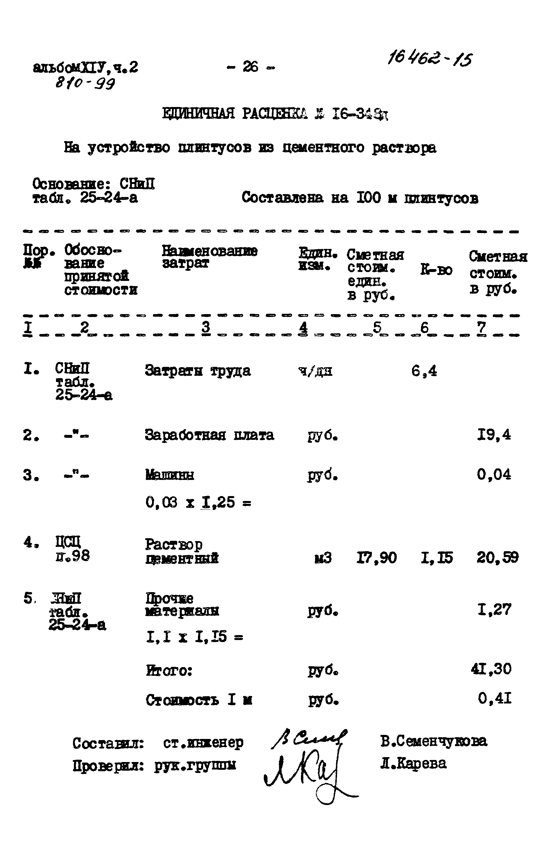 Типовой проект 810-99