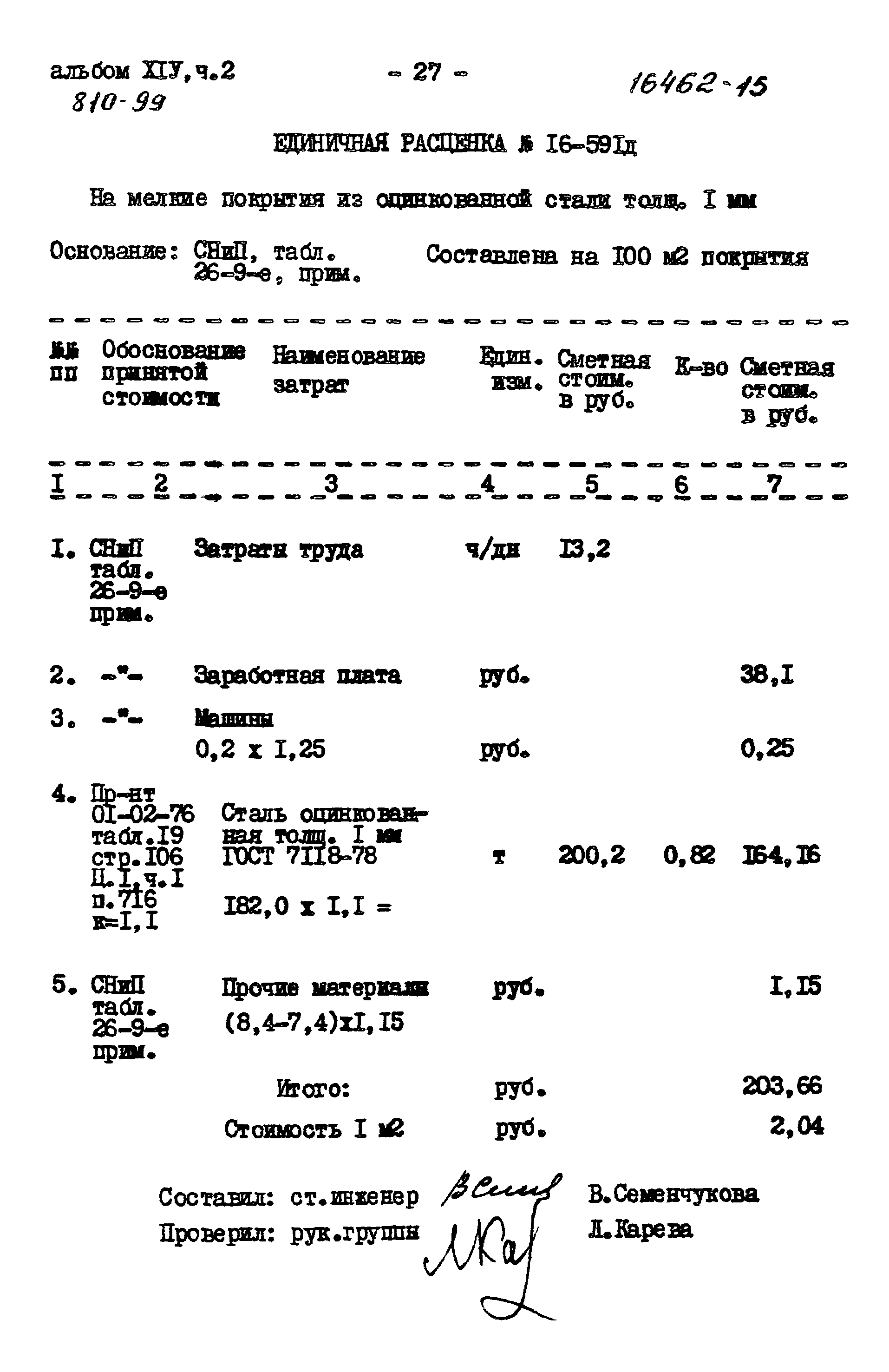 Типовой проект 810-99