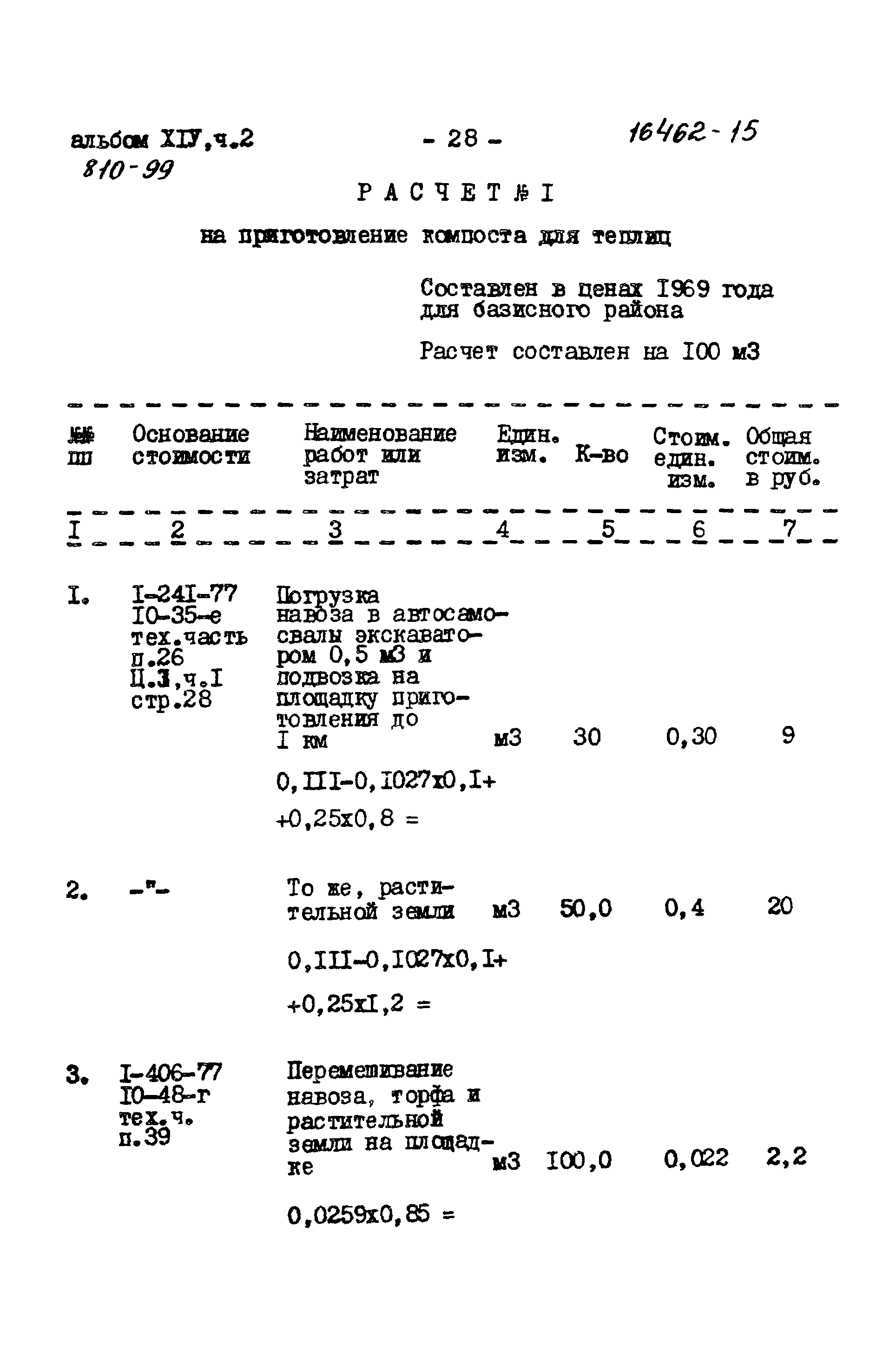 Типовой проект 810-99