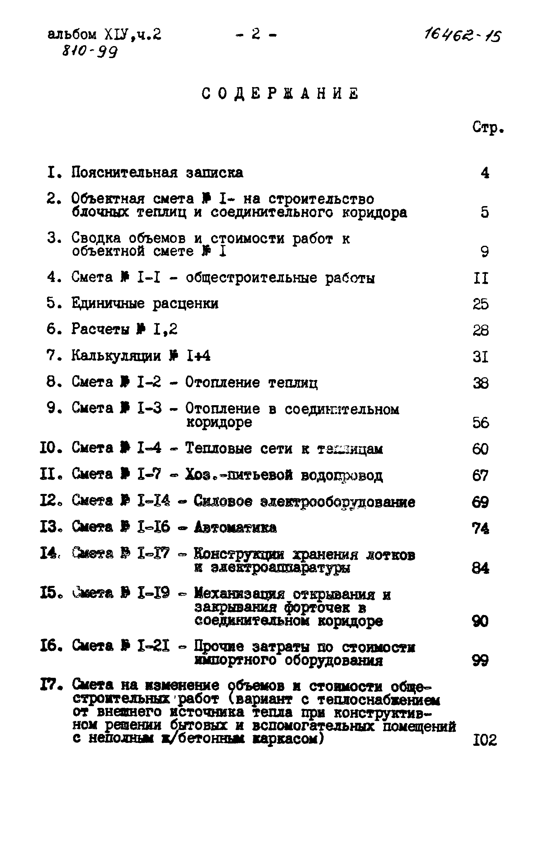 Типовой проект 810-99