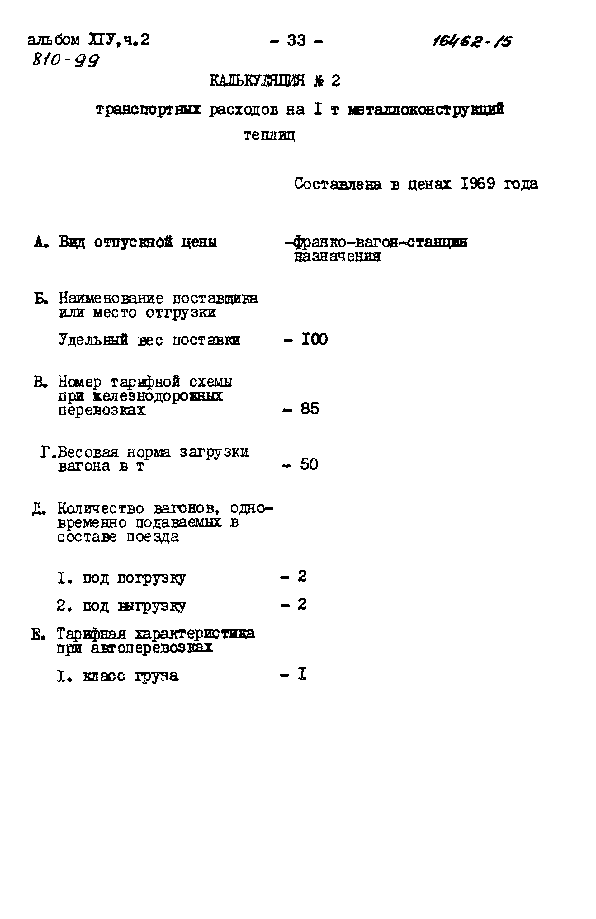 Типовой проект 810-99