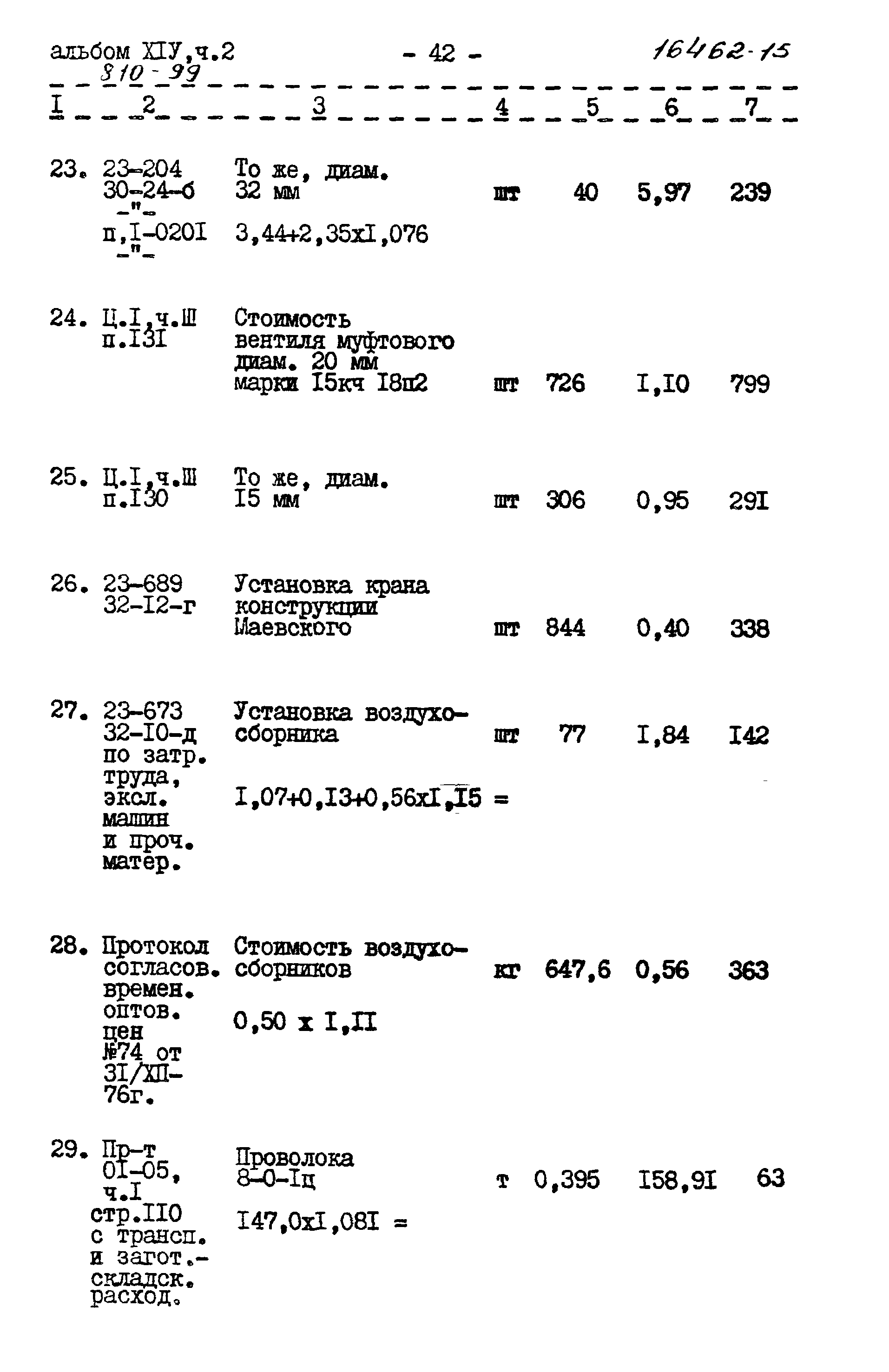 Типовой проект 810-99