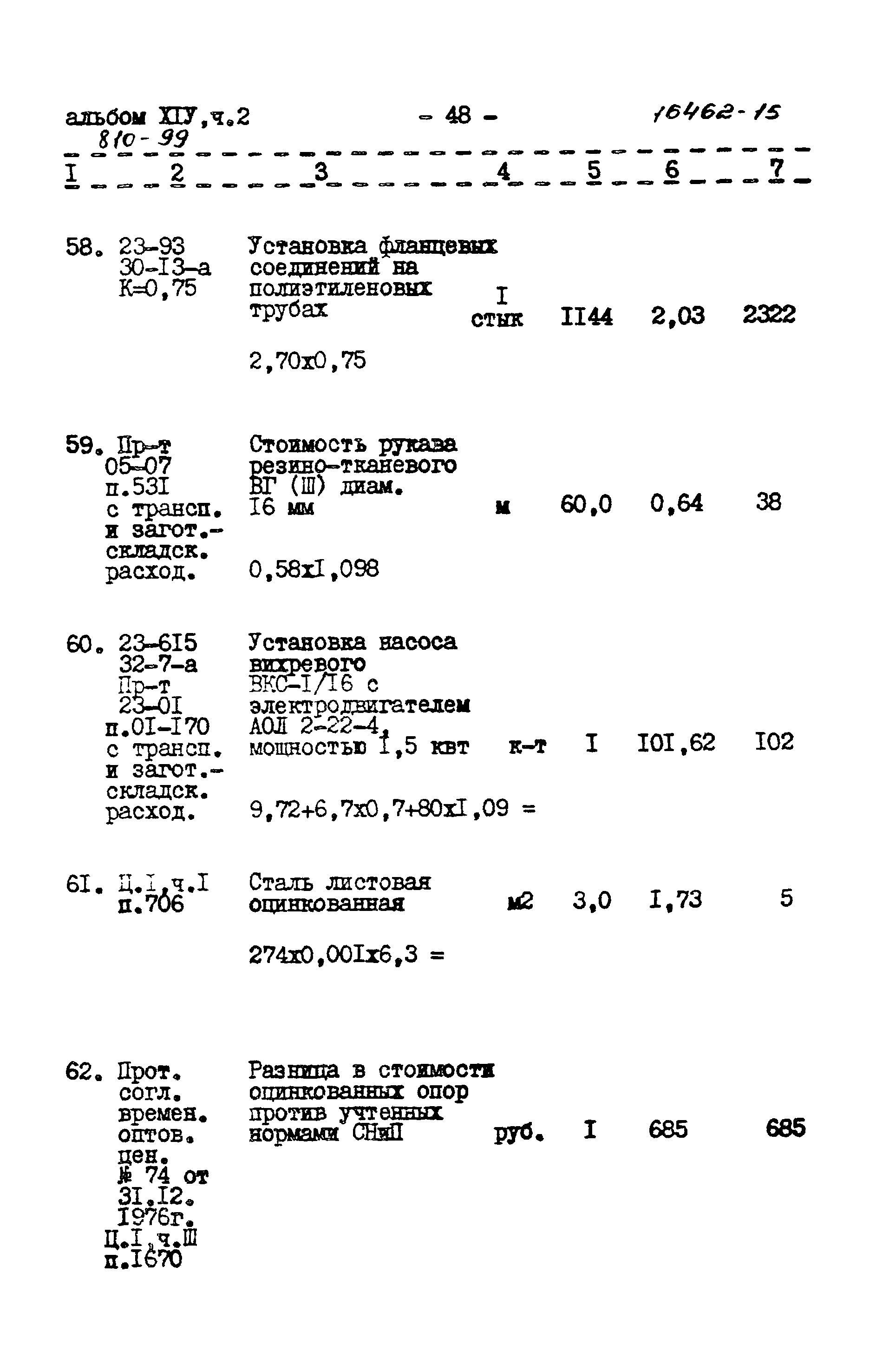 Типовой проект 810-99