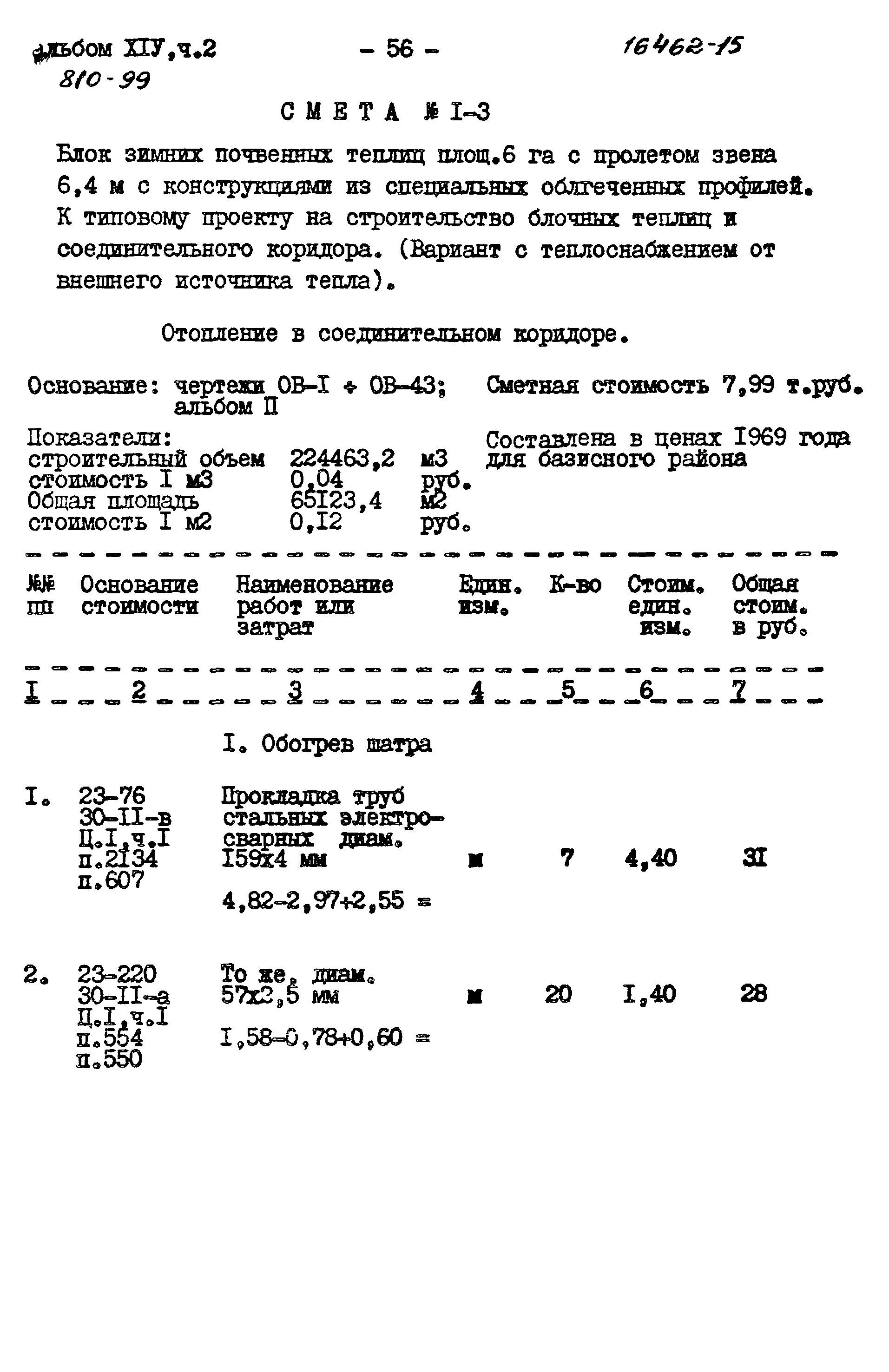 Типовой проект 810-99