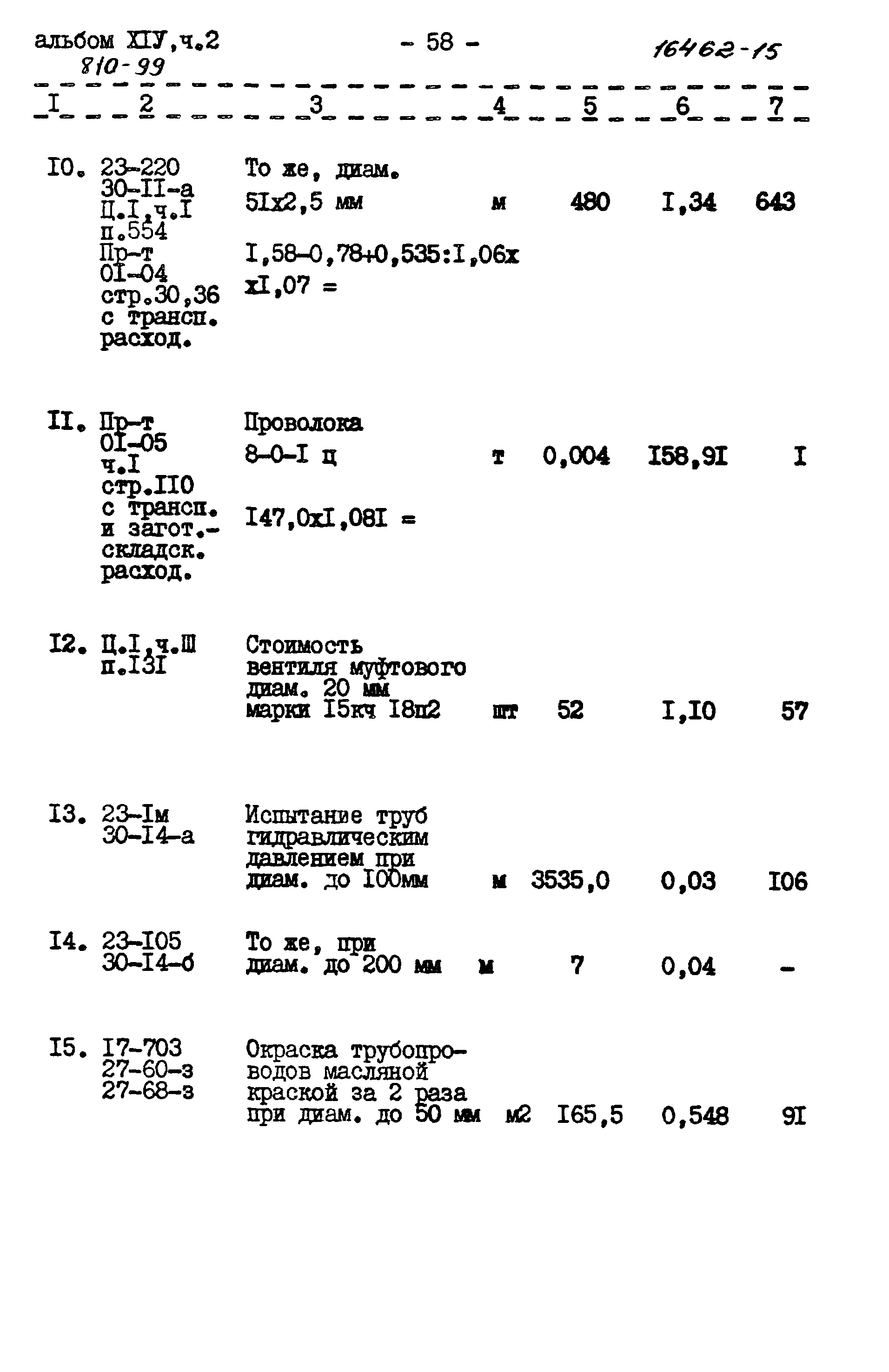 Типовой проект 810-99