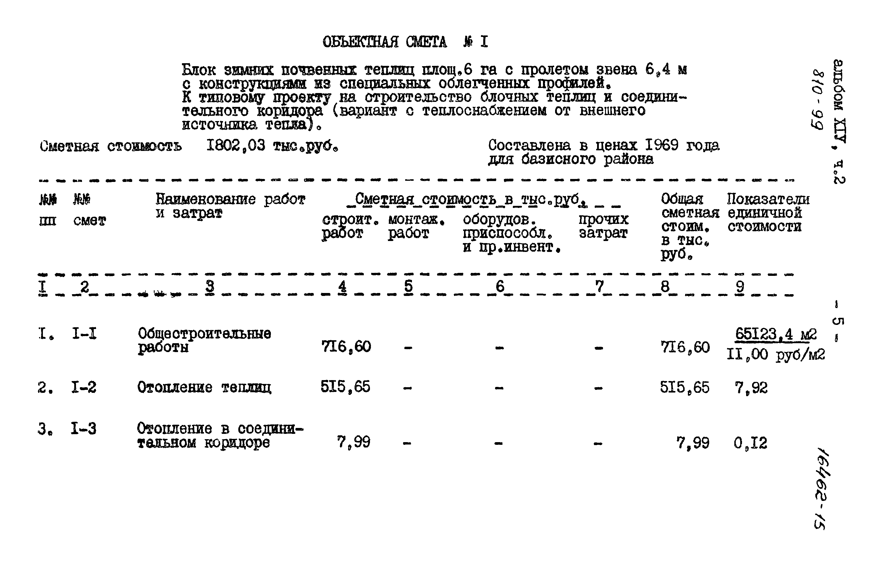 Типовой проект 810-99