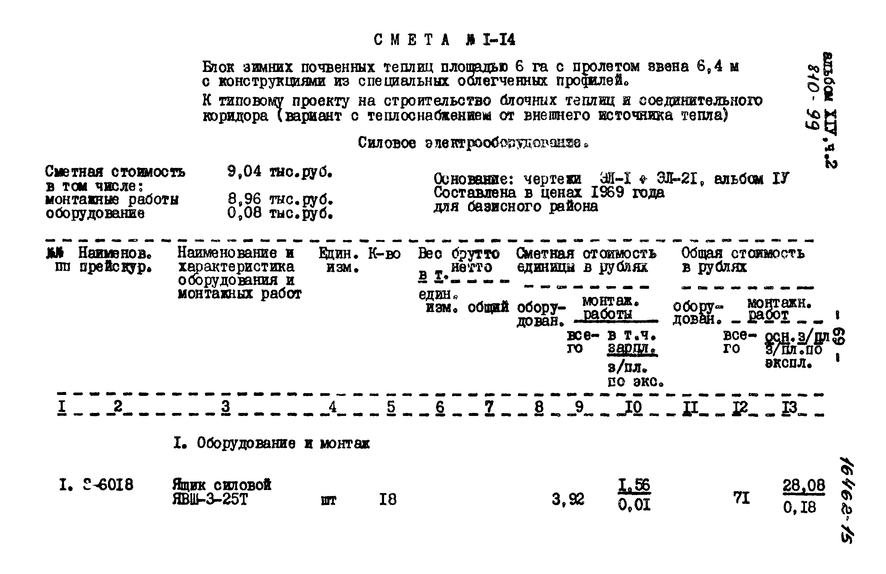 Типовой проект 810-99