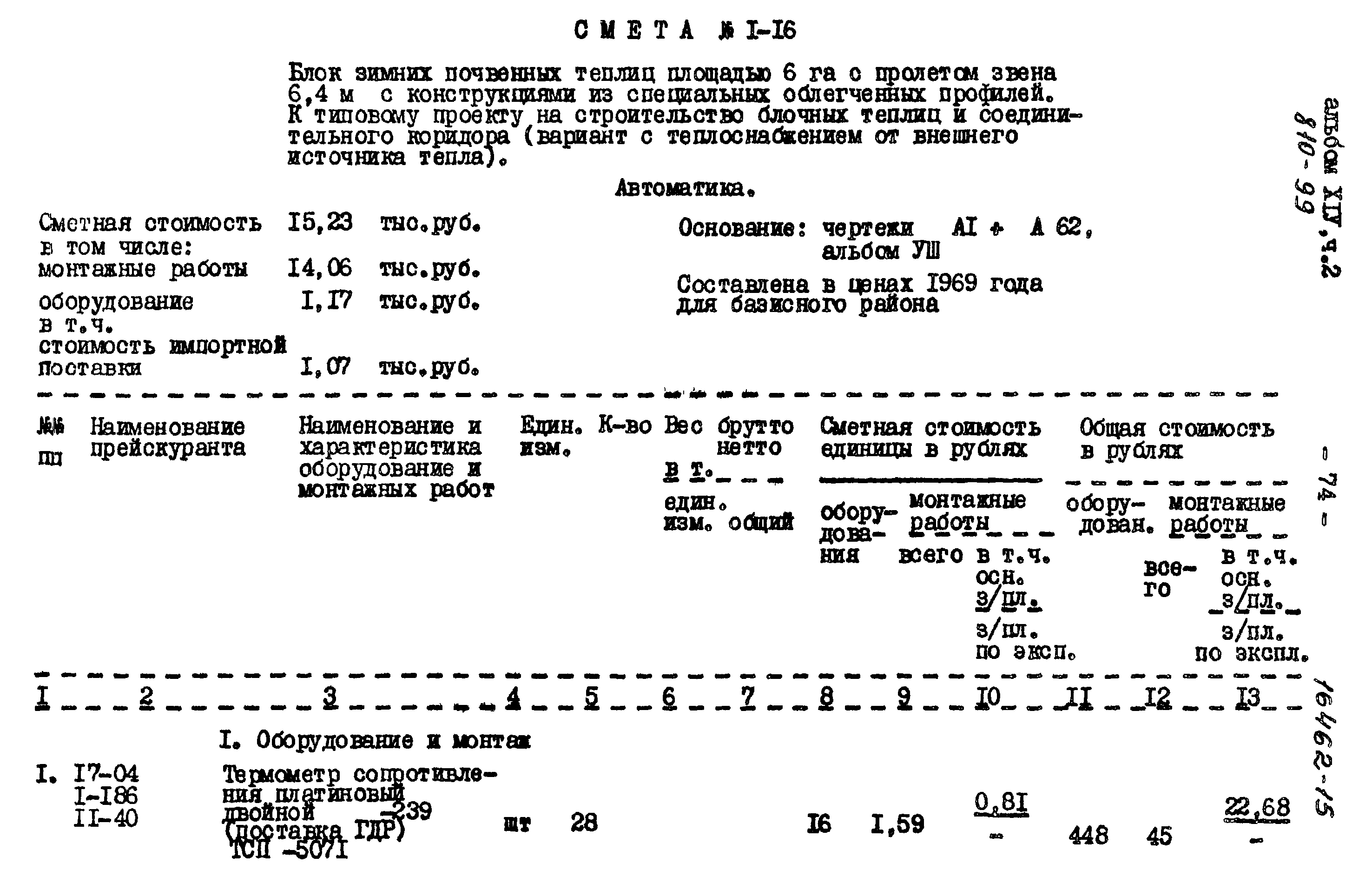 Типовой проект 810-99