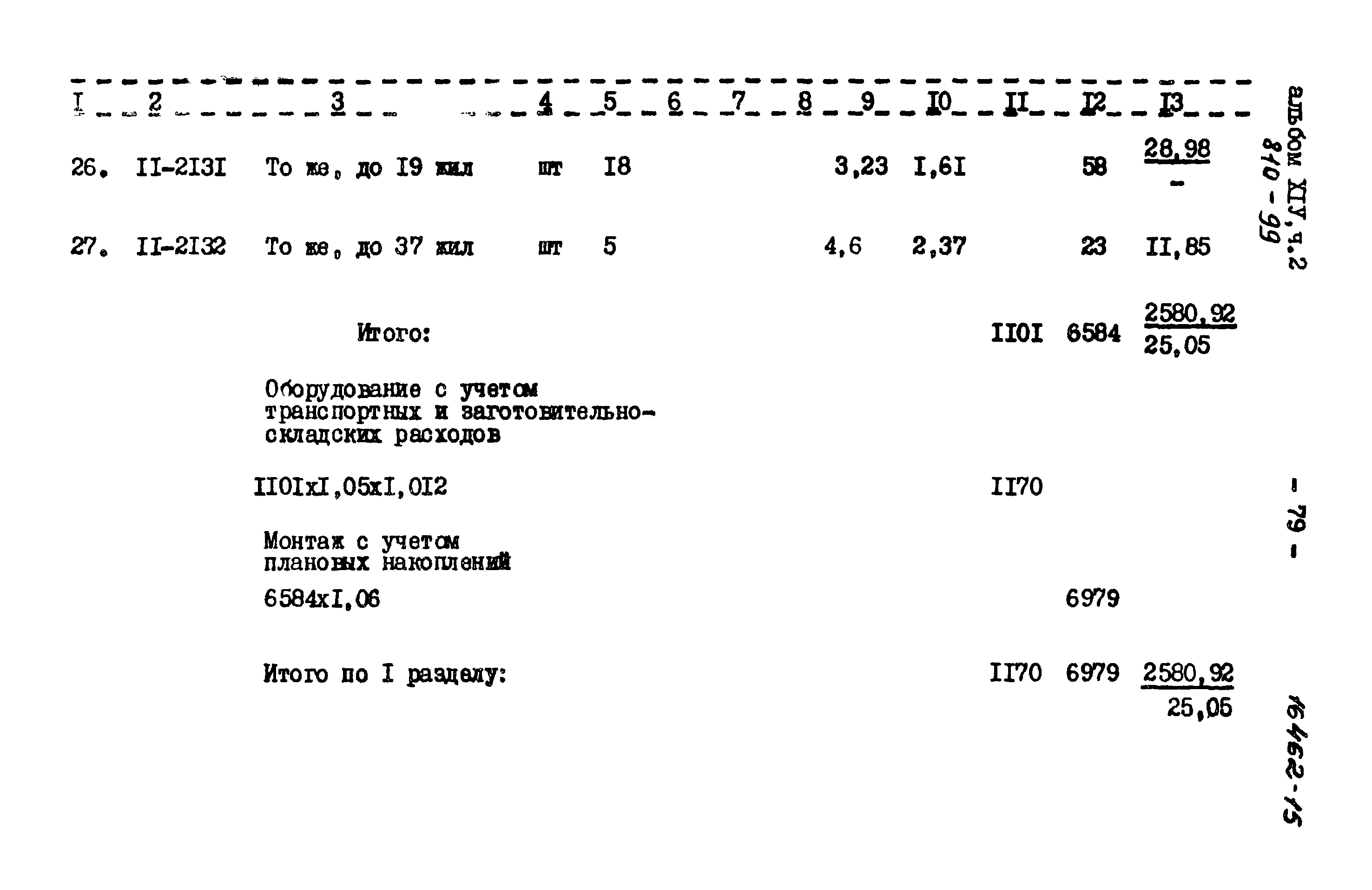 Типовой проект 810-99