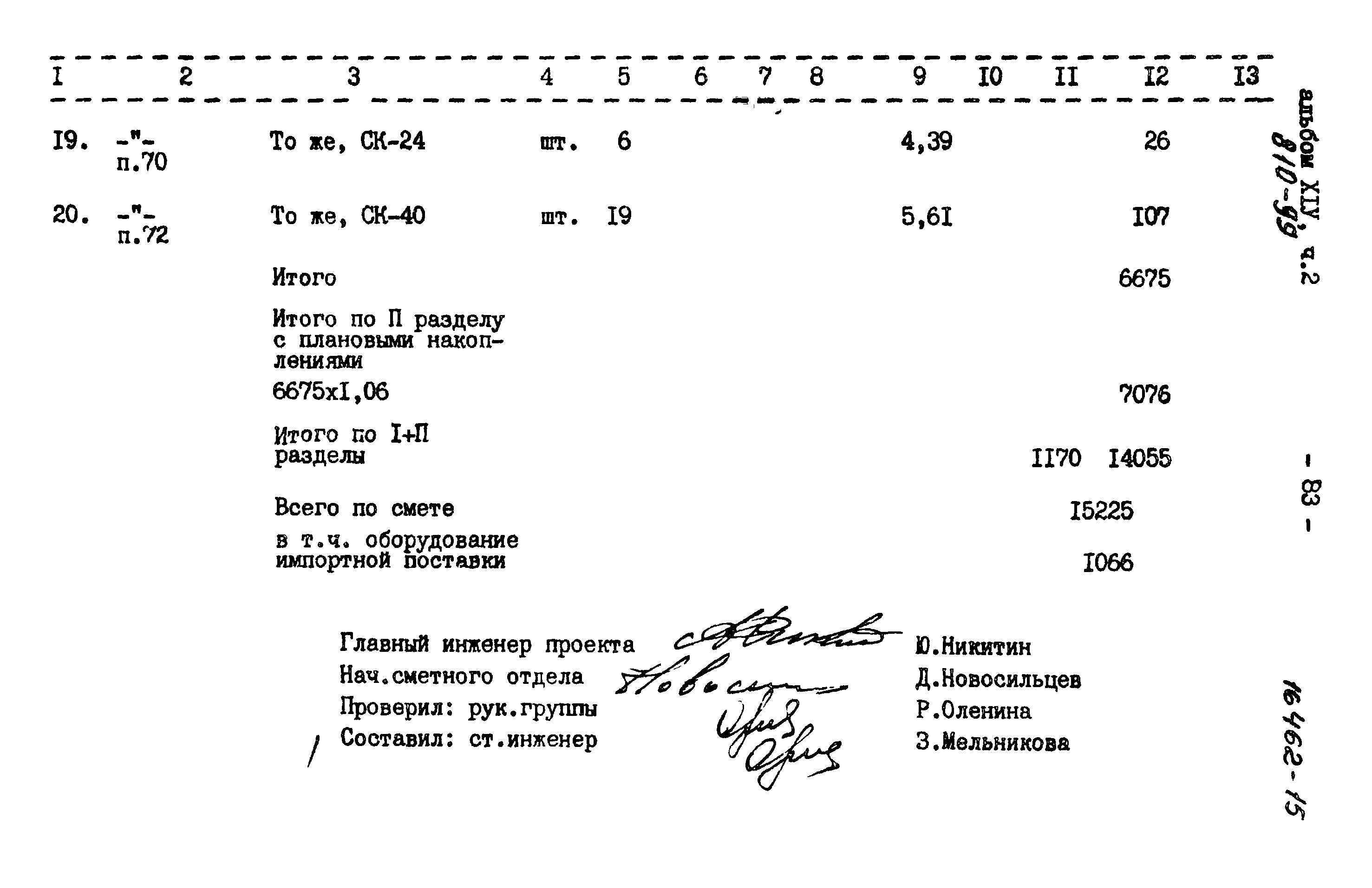 Типовой проект 810-99