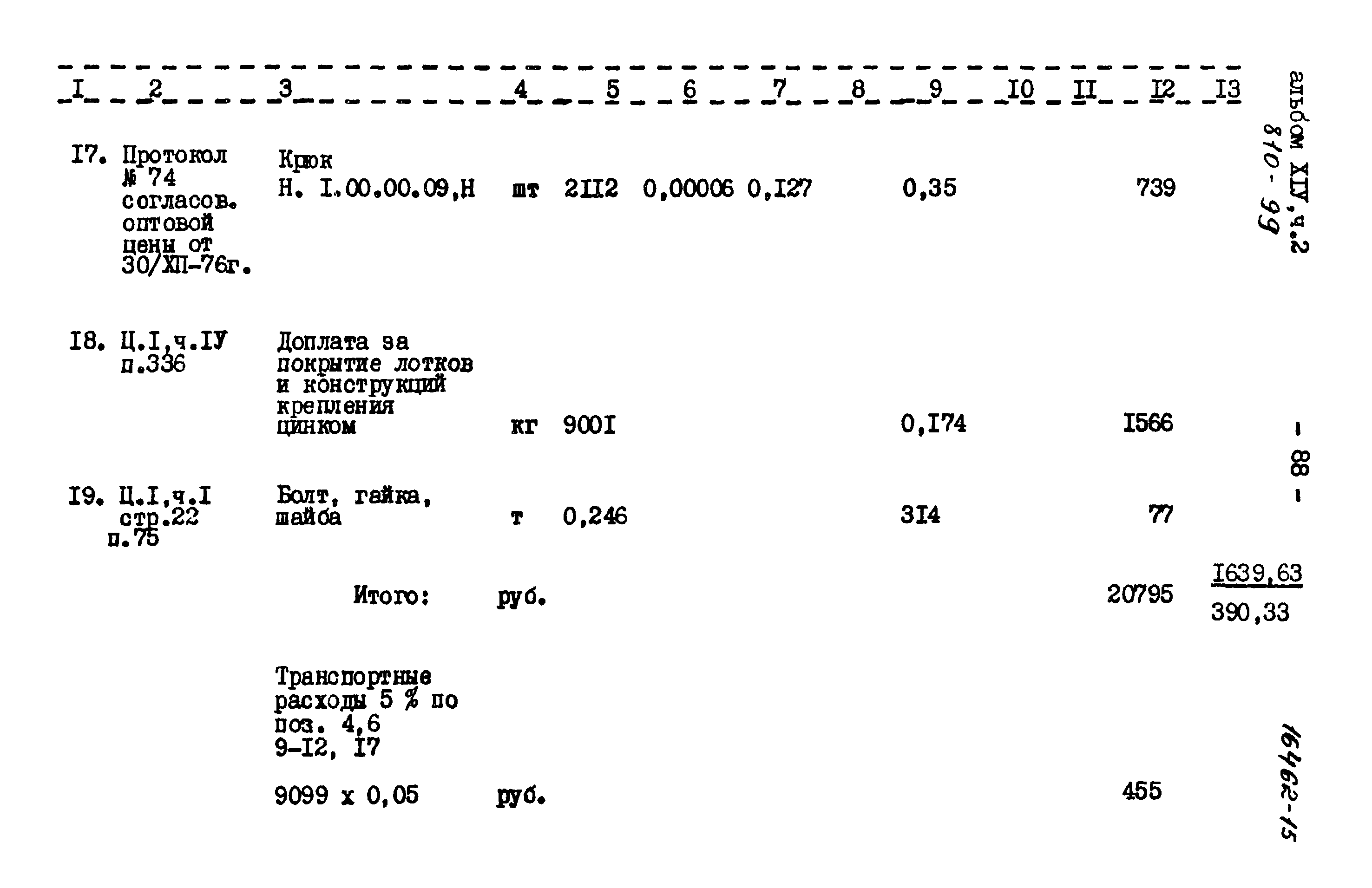 Типовой проект 810-99