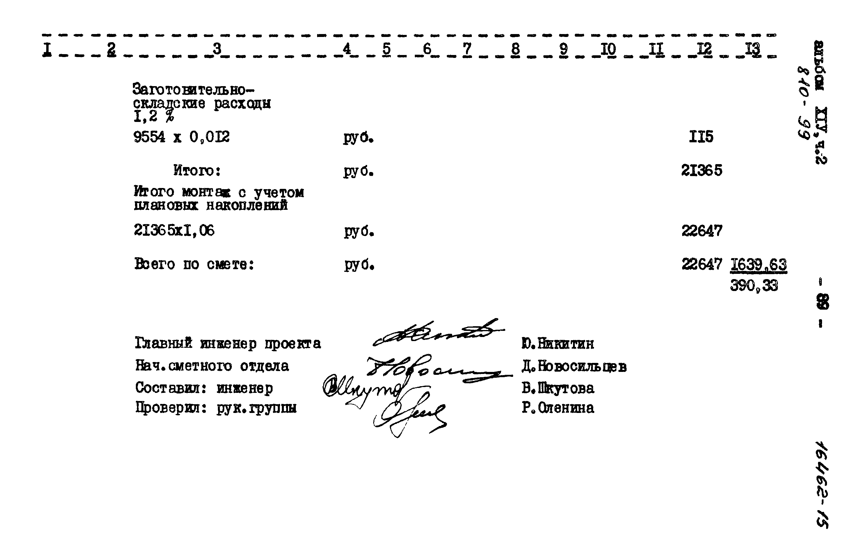 Типовой проект 810-99