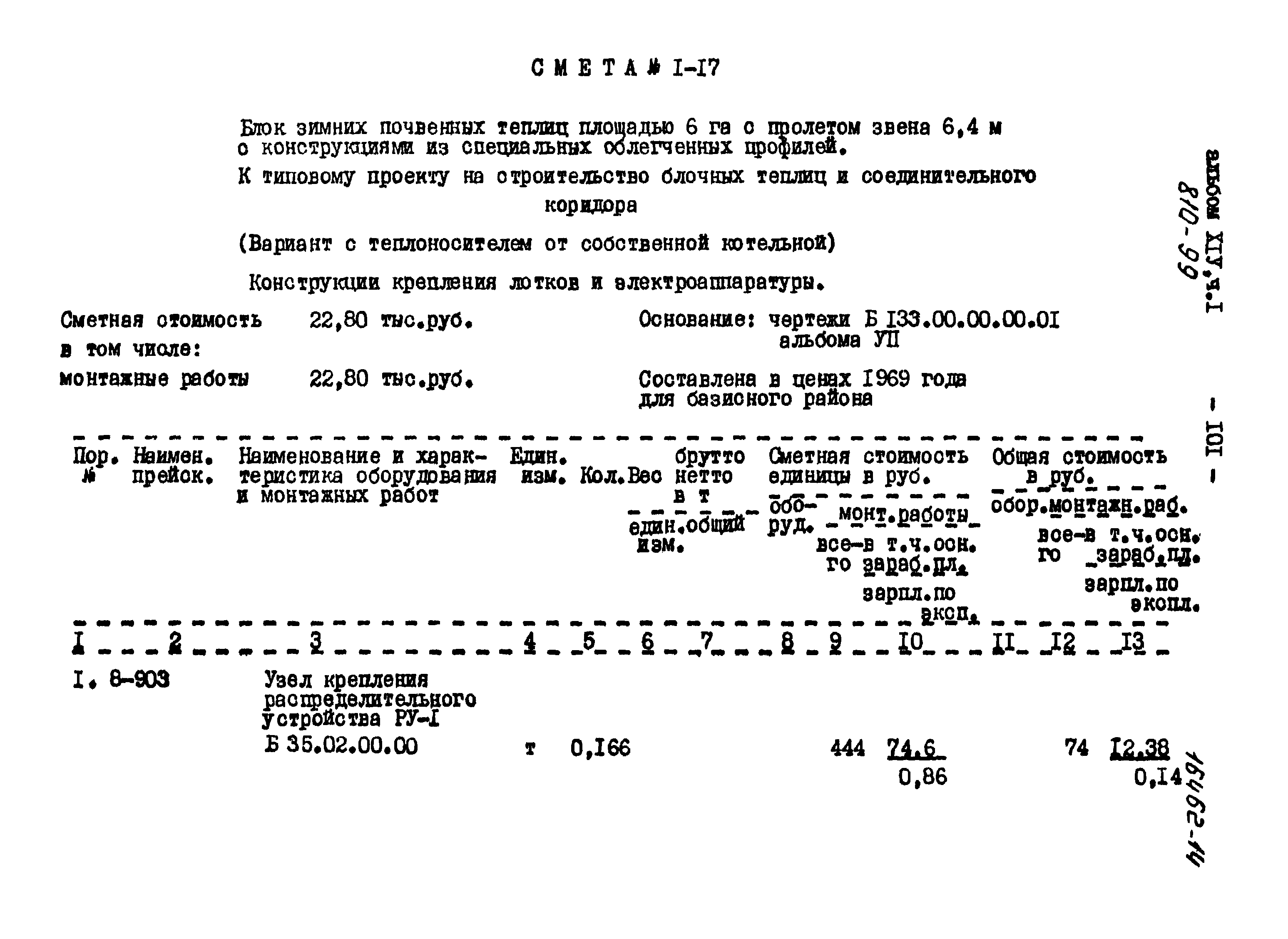 Типовой проект 810-99