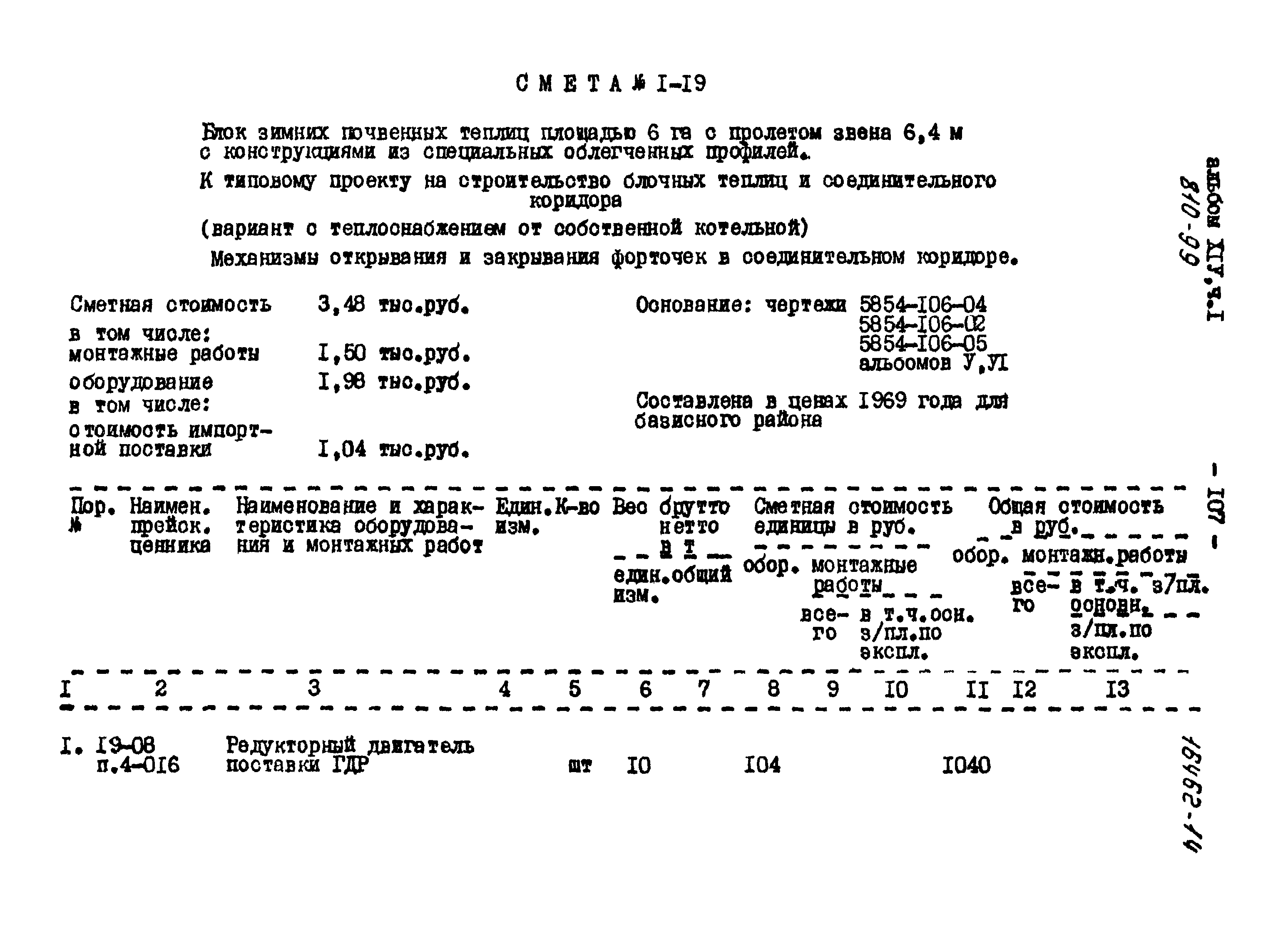 Типовой проект 810-99