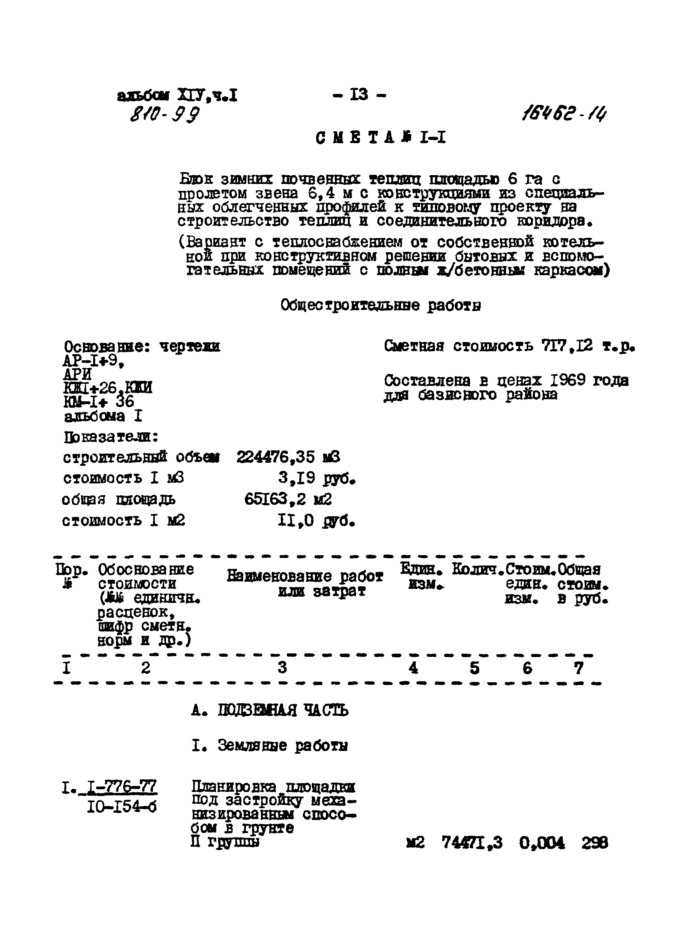 Типовой проект 810-99