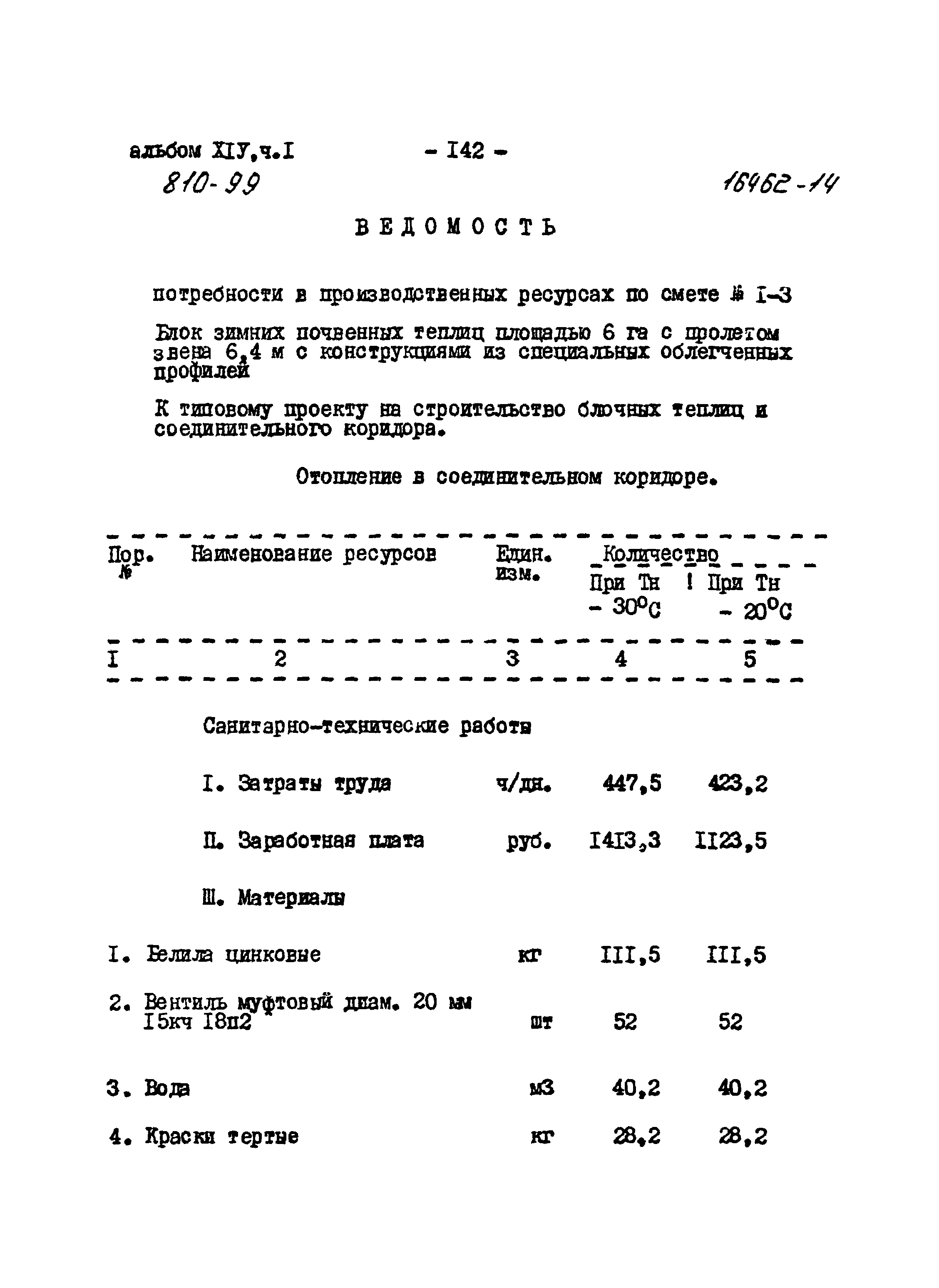 Типовой проект 810-99