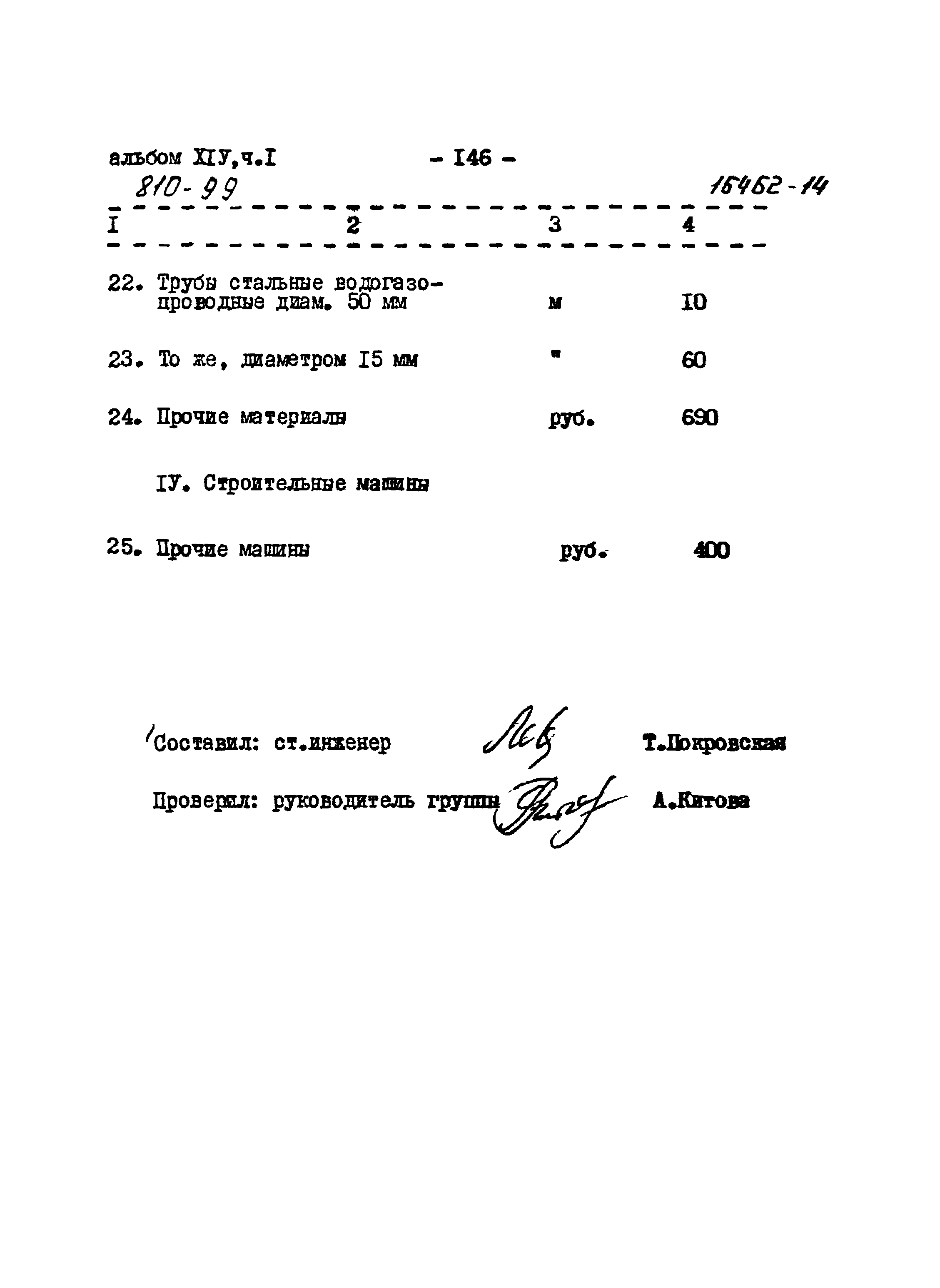 Типовой проект 810-99