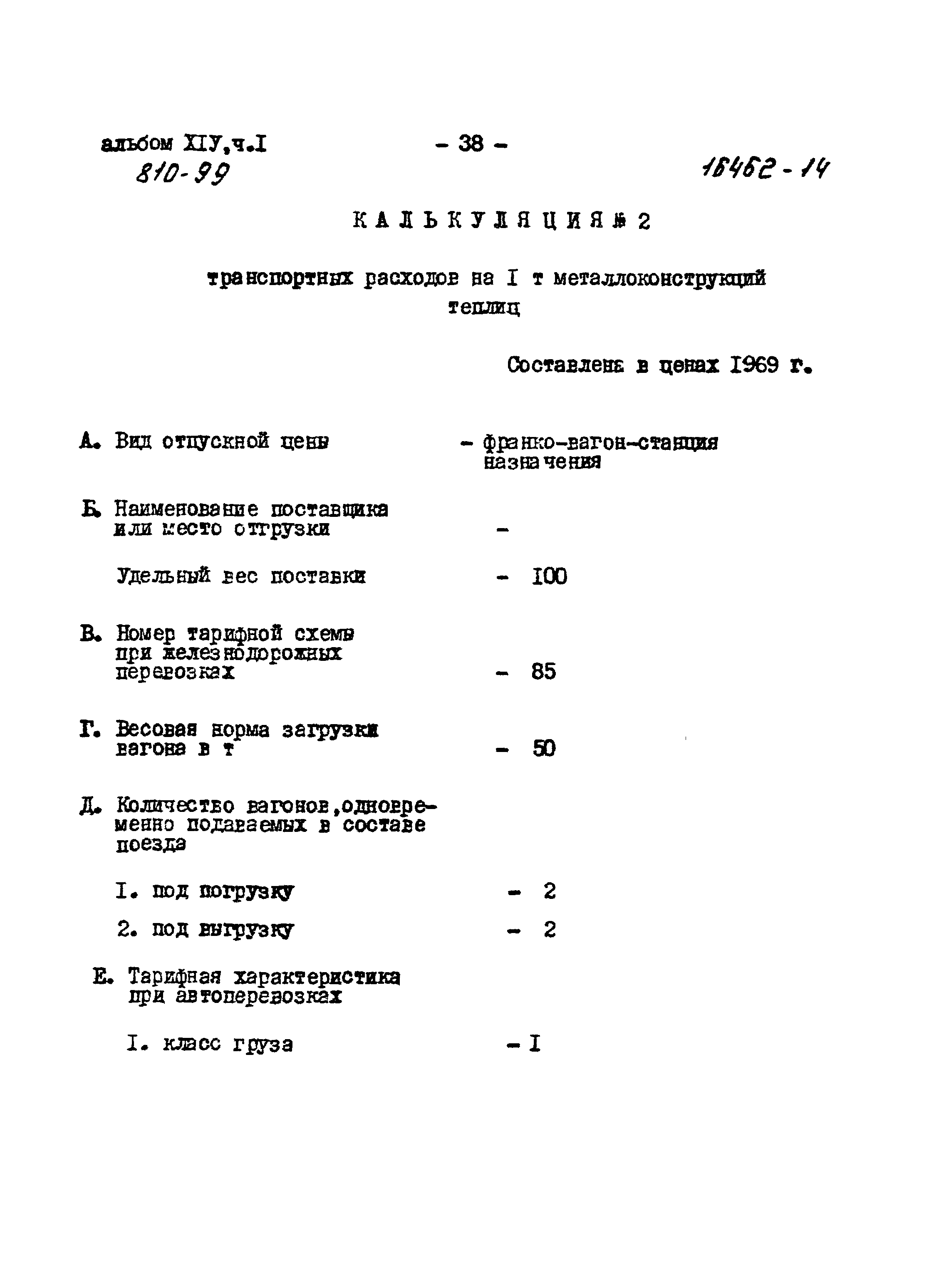 Типовой проект 810-99