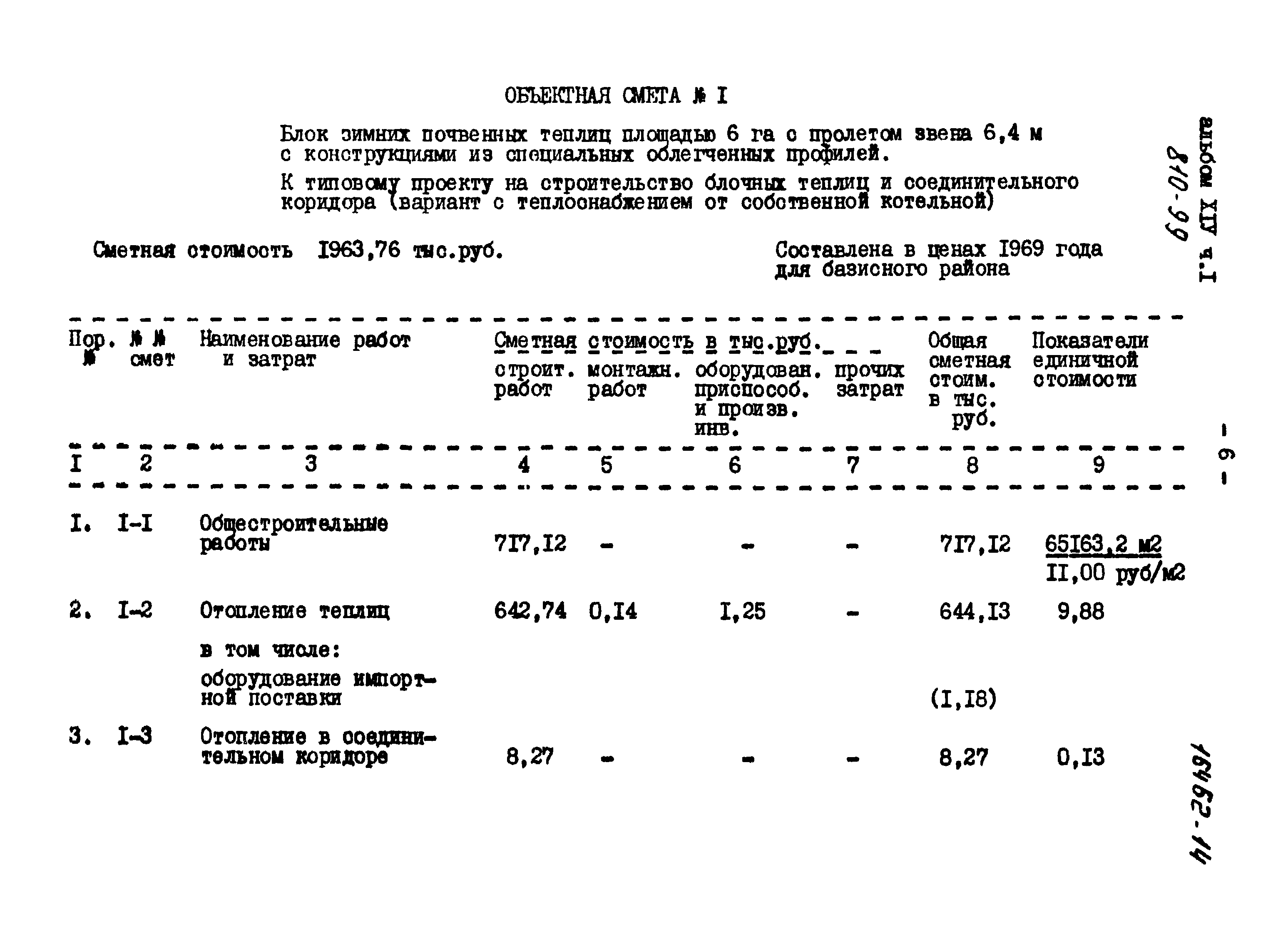 Типовой проект 810-99