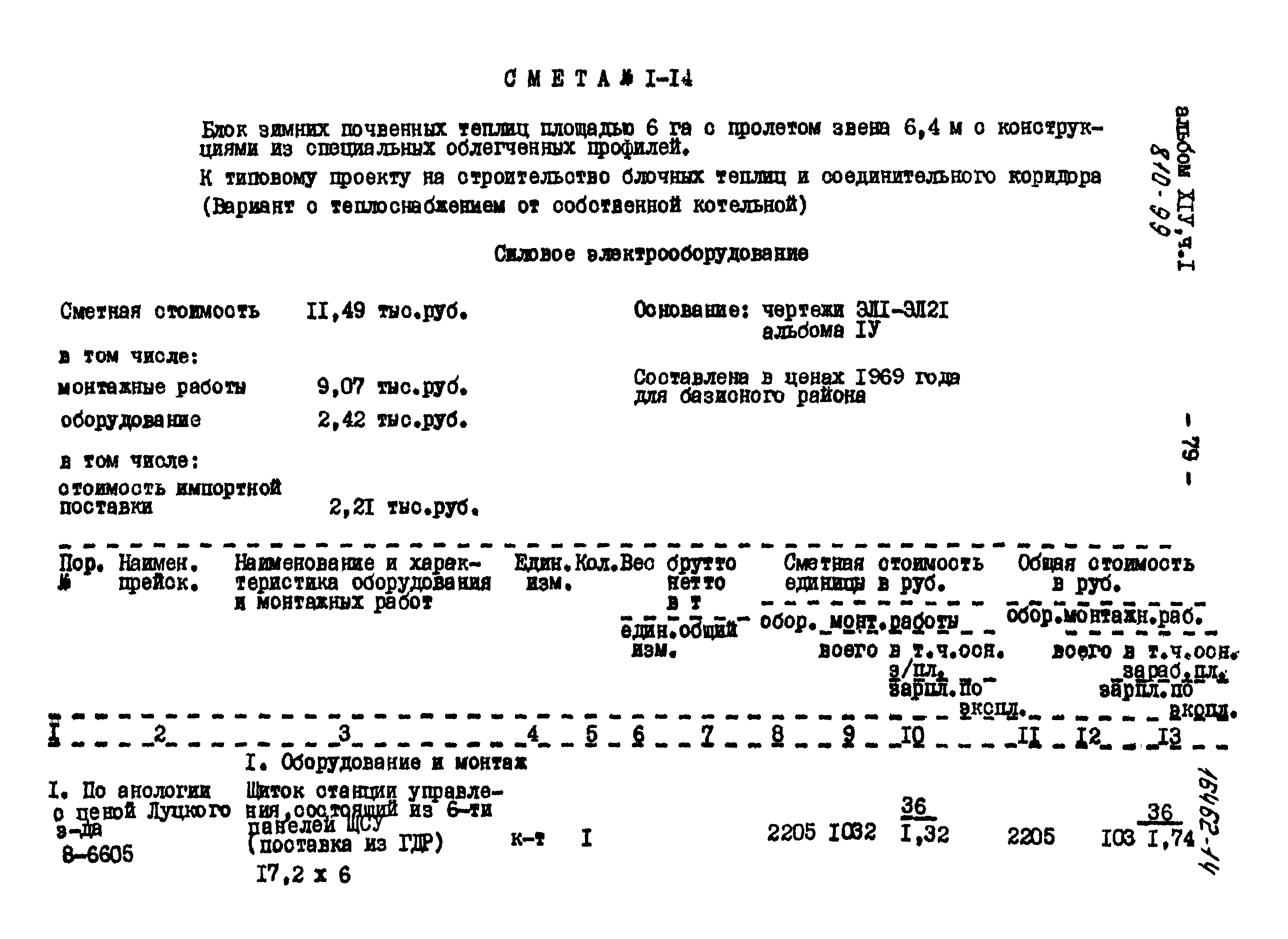 Типовой проект 810-99