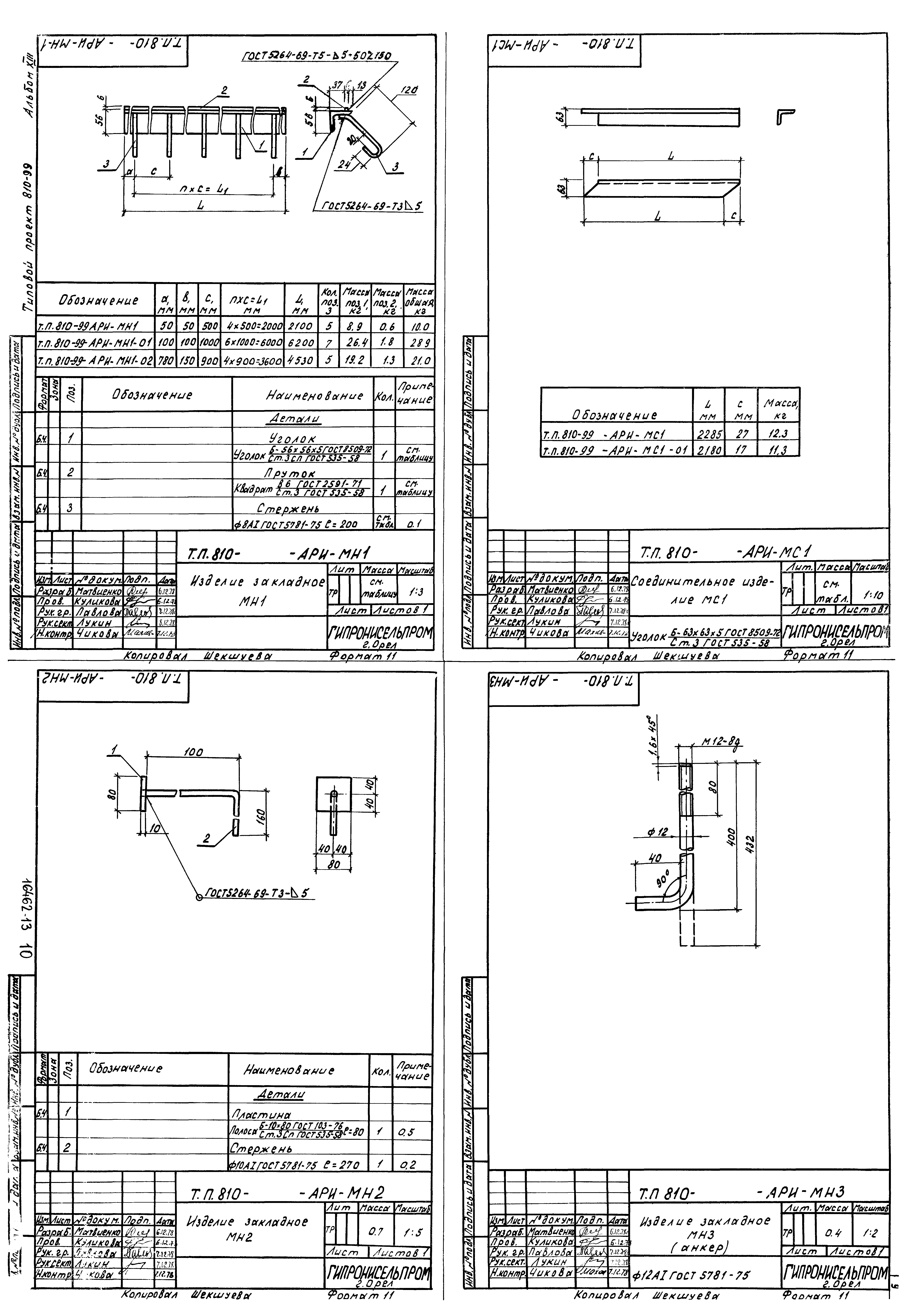 Типовой проект 810-99