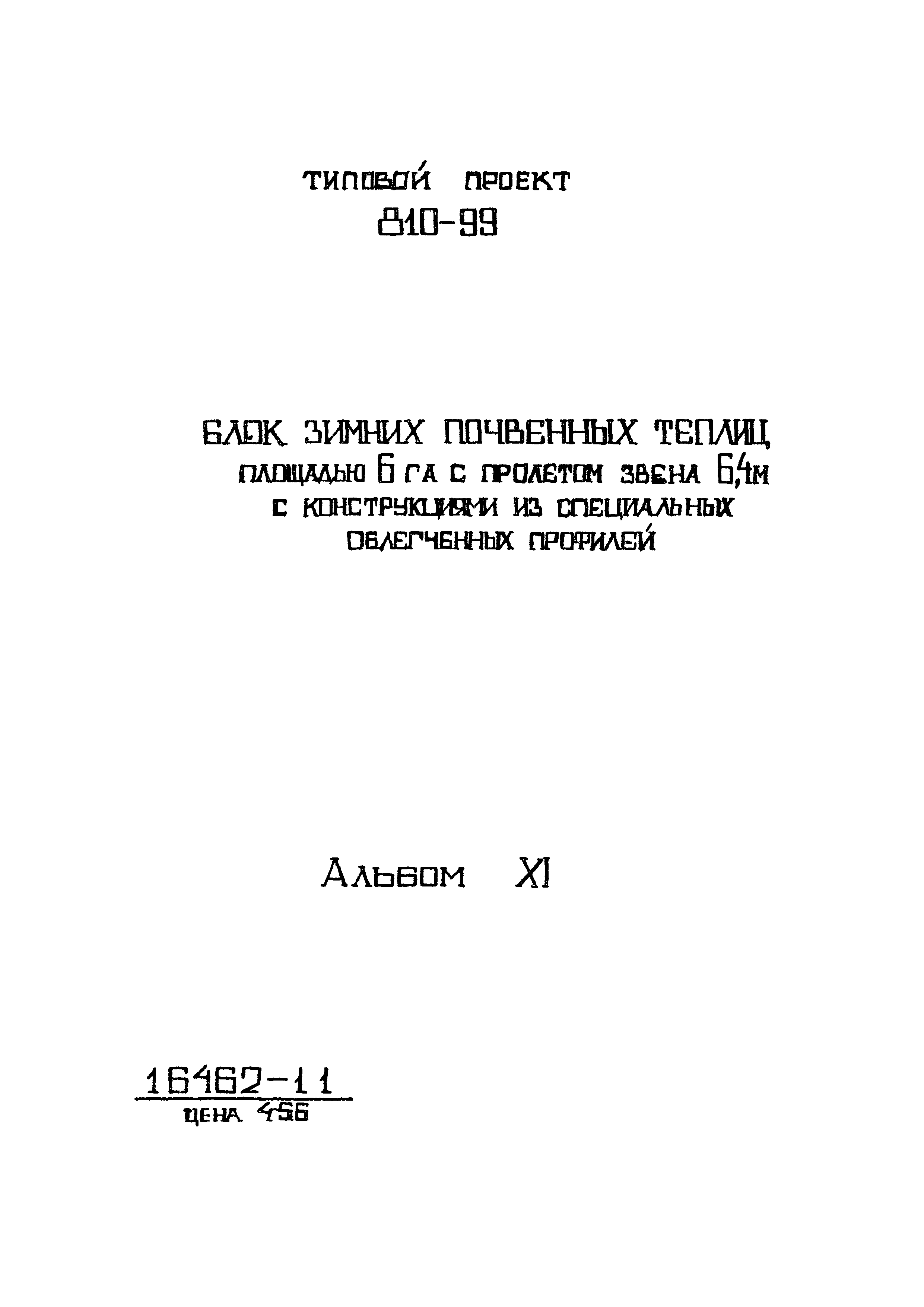 Типовой проект 810-99