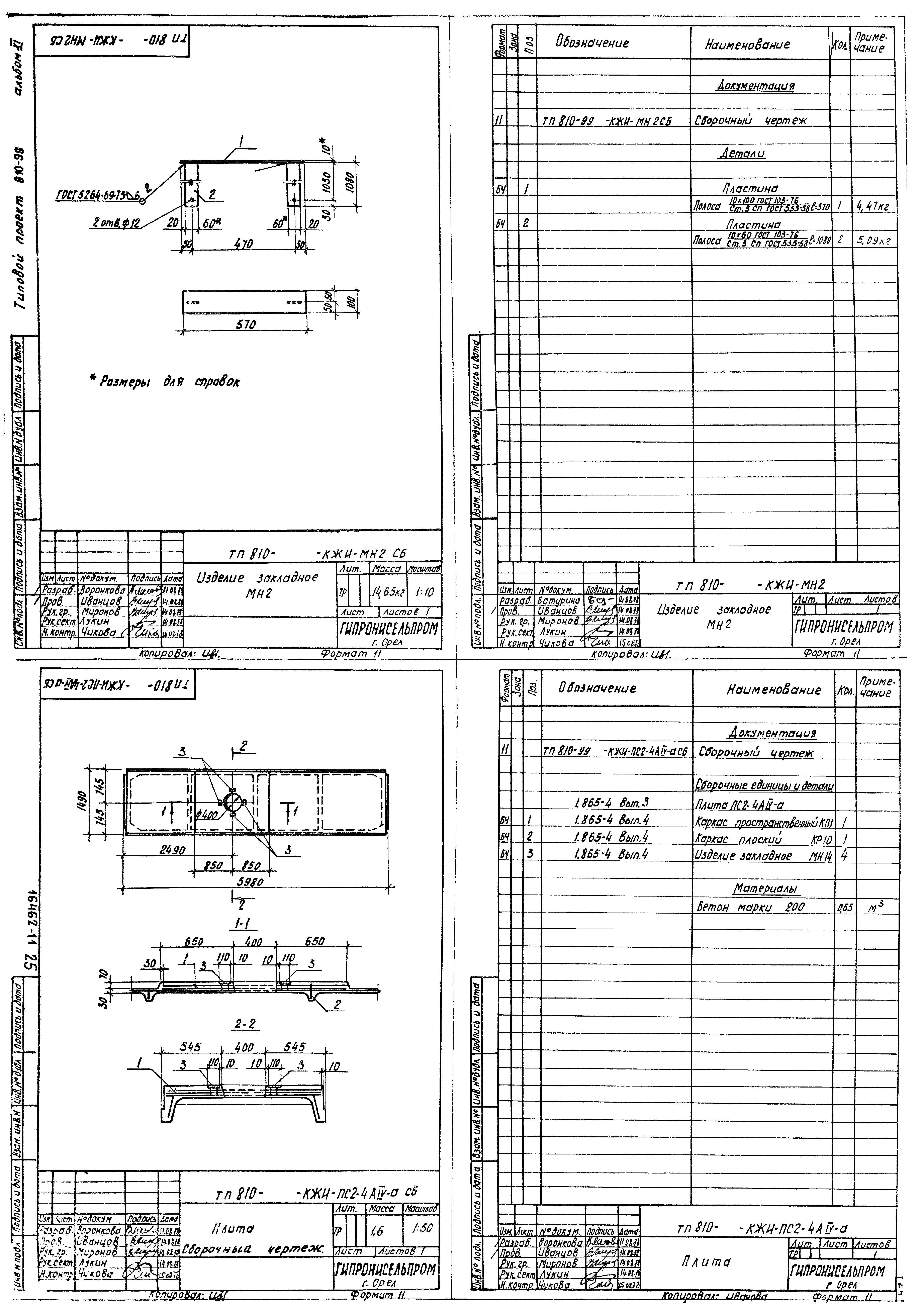 Типовой проект 810-99