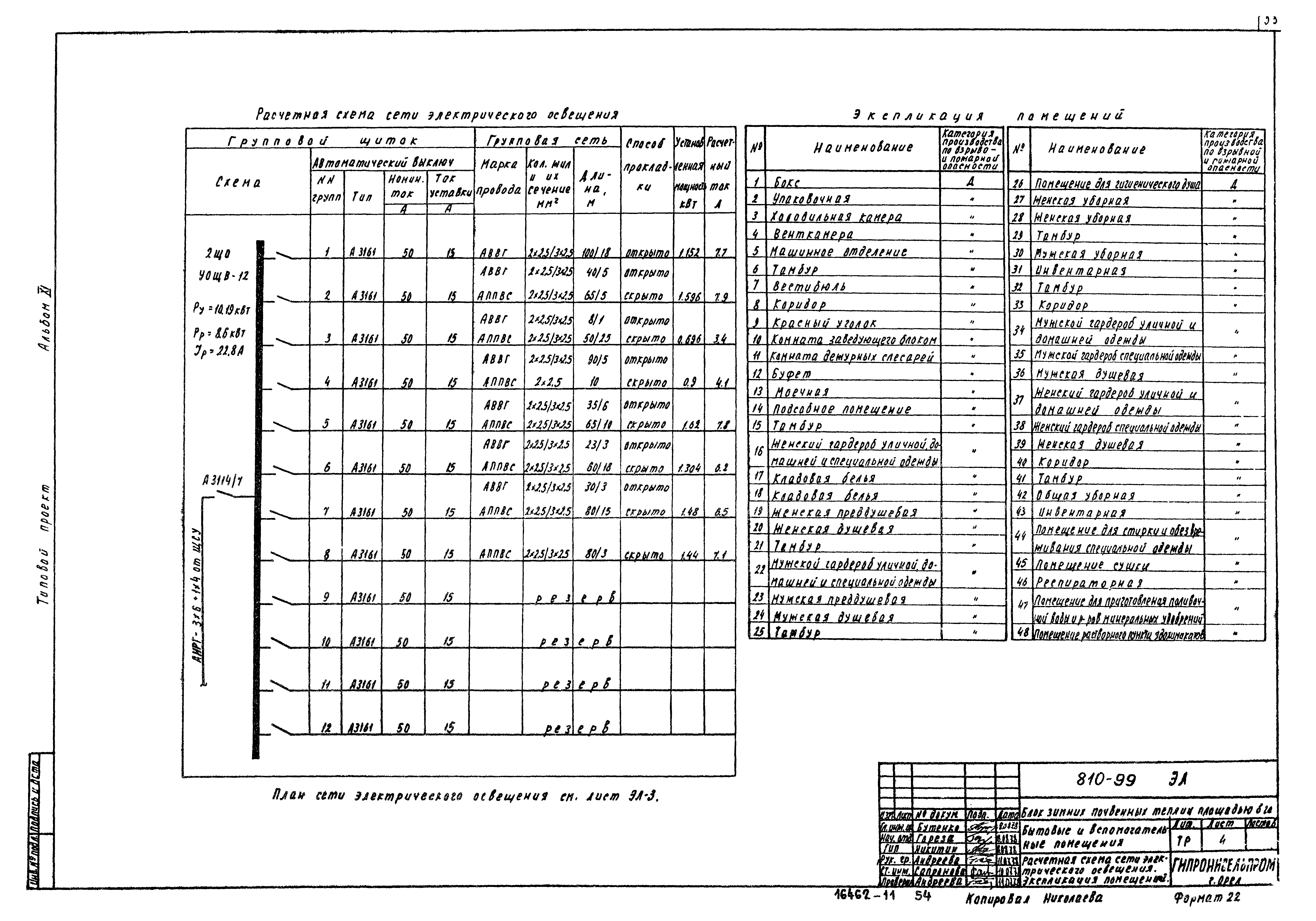 Типовой проект 810-99