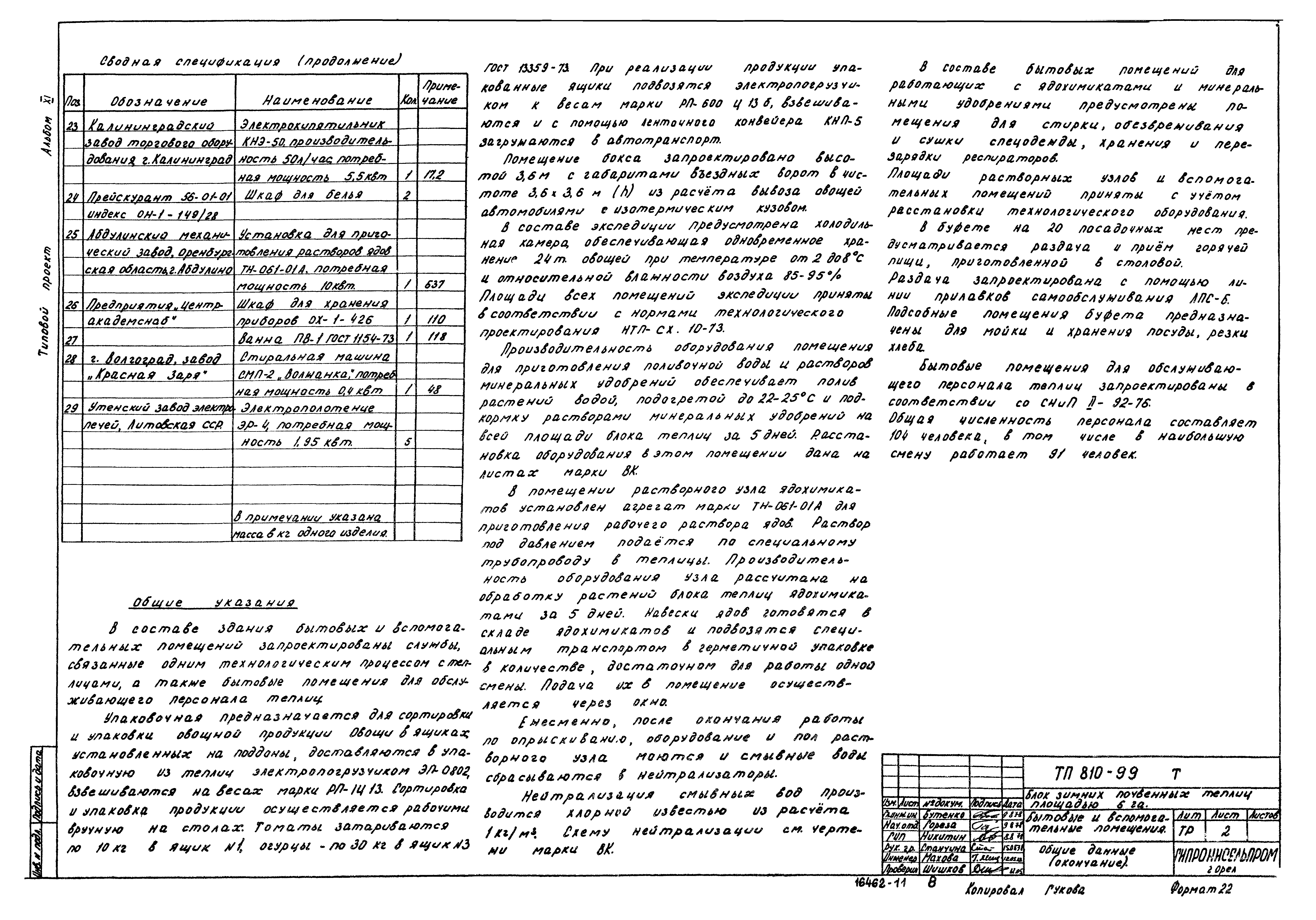 Типовой проект 810-99