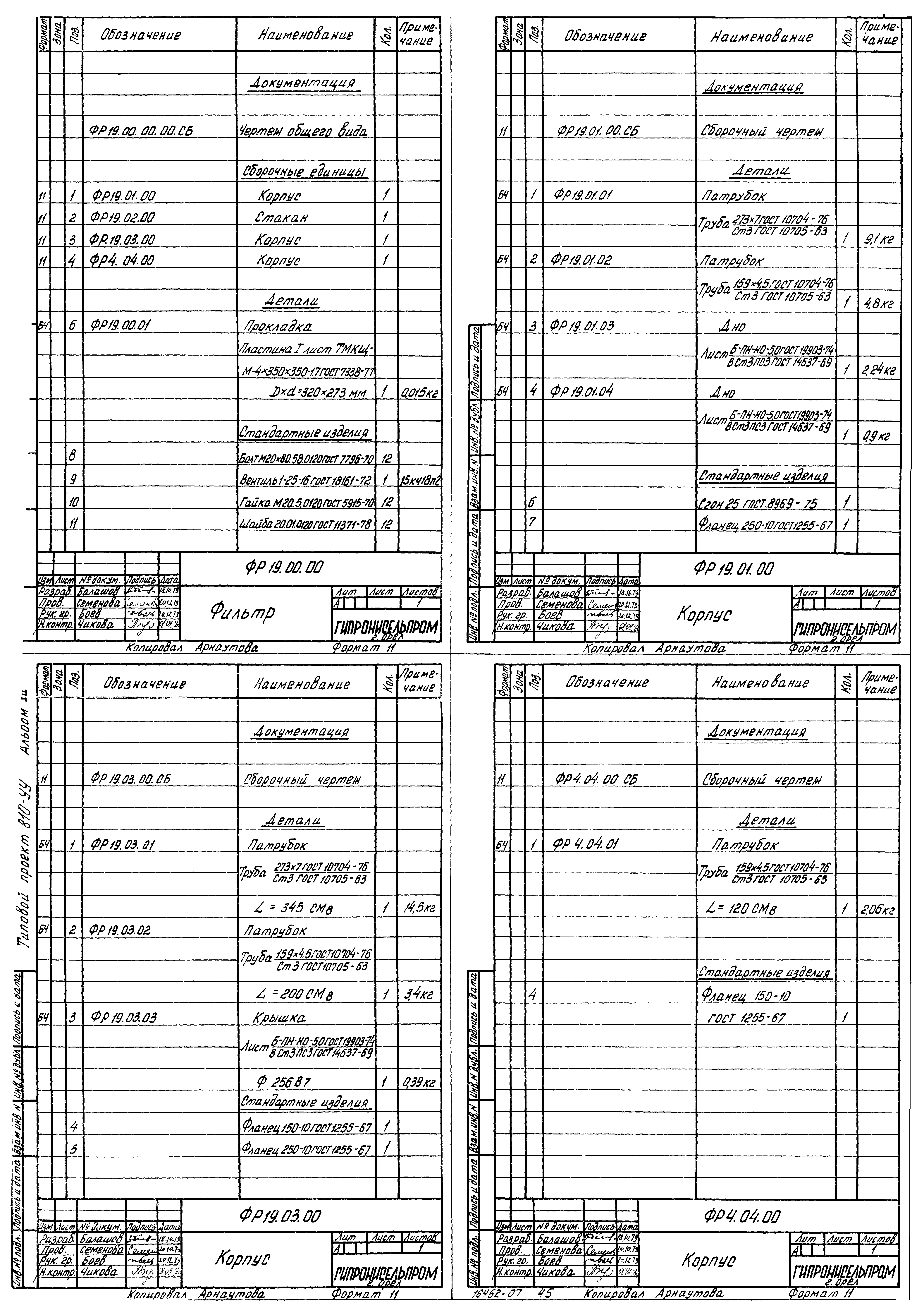 Типовой проект 810-99