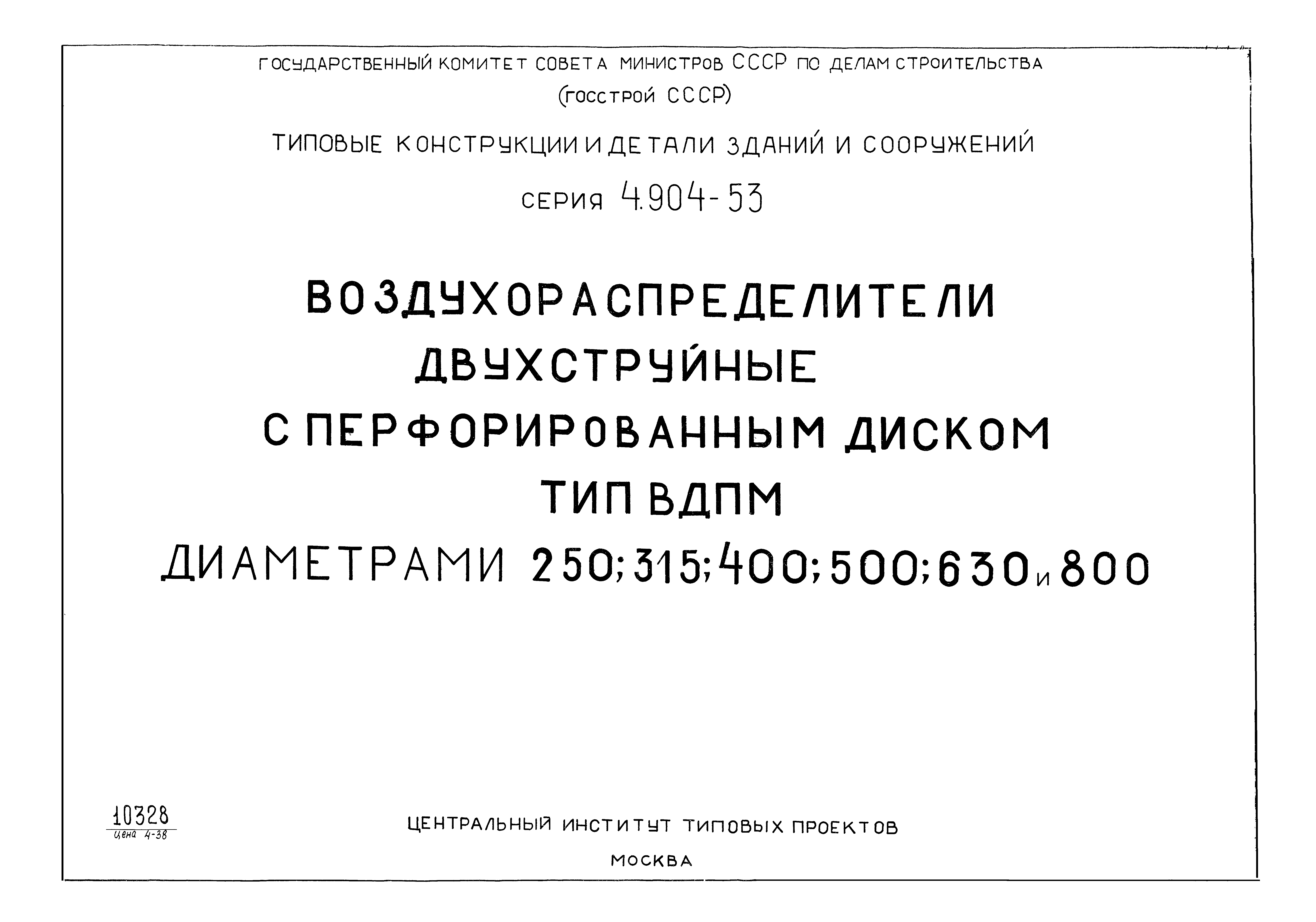 Серия 4.904-53