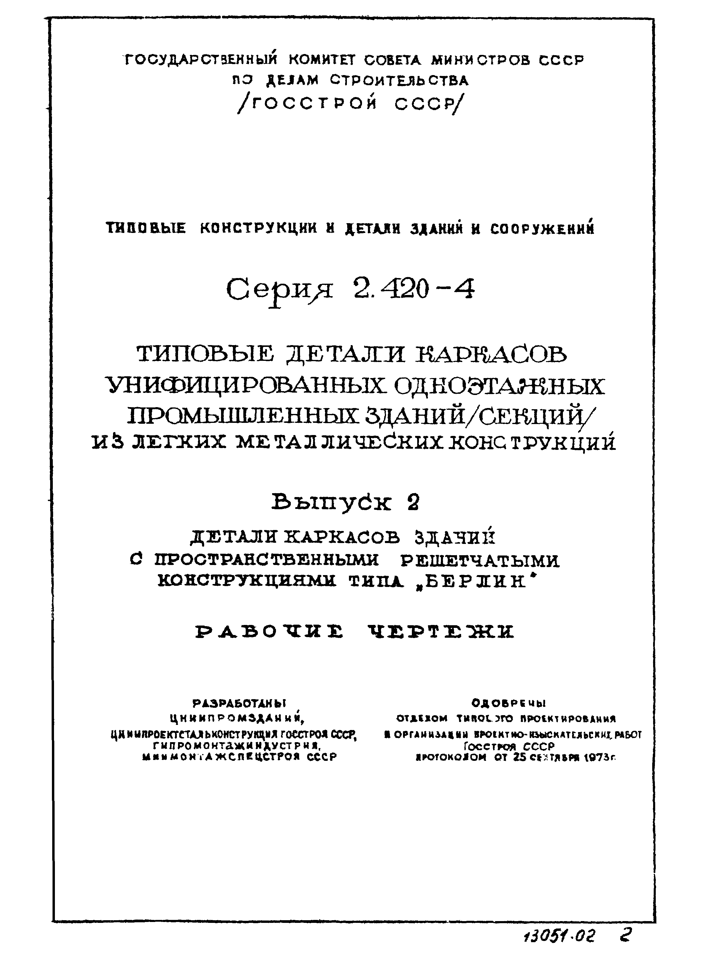 Серия 2.420-4