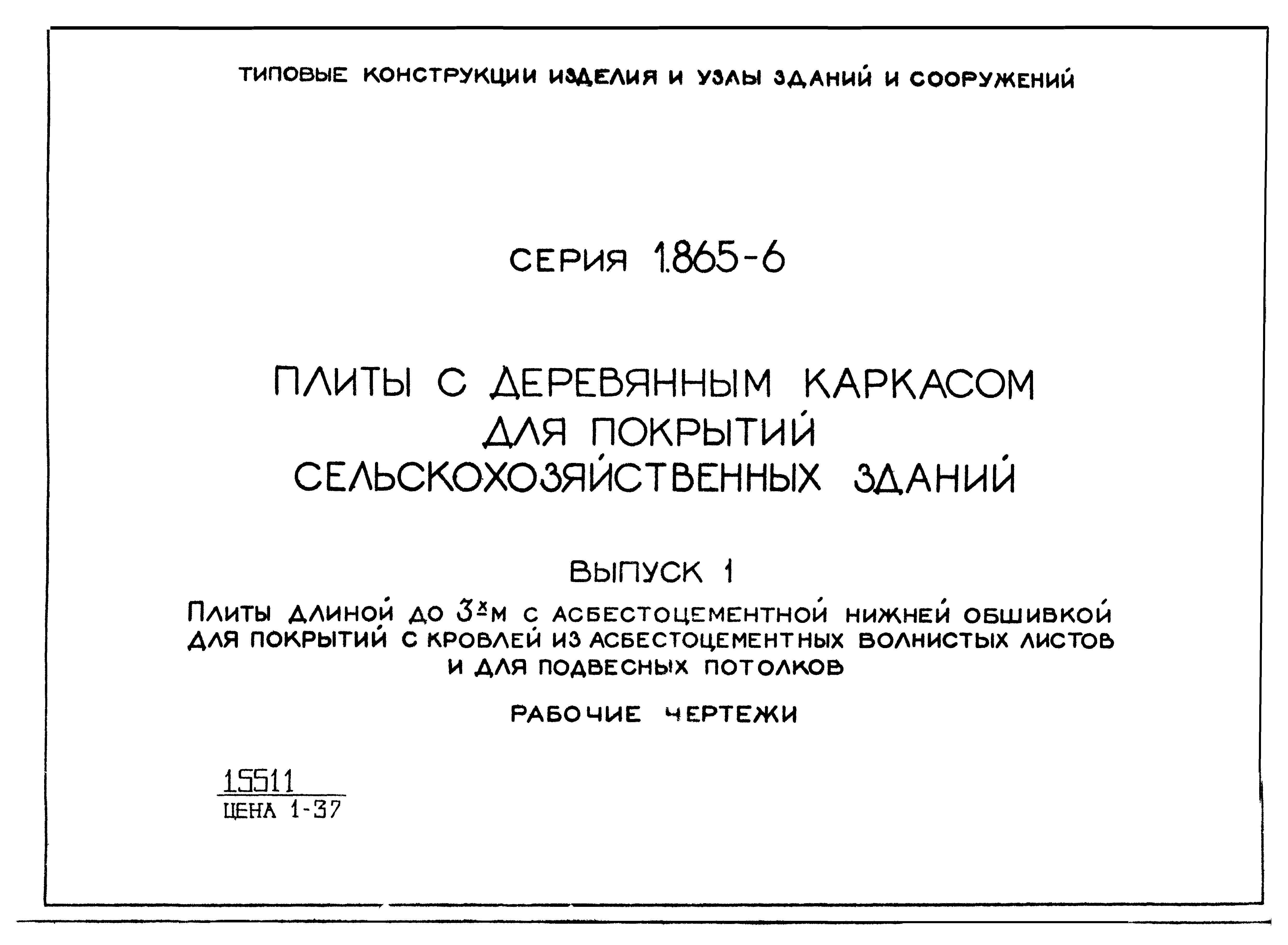 Серия 1.865-6