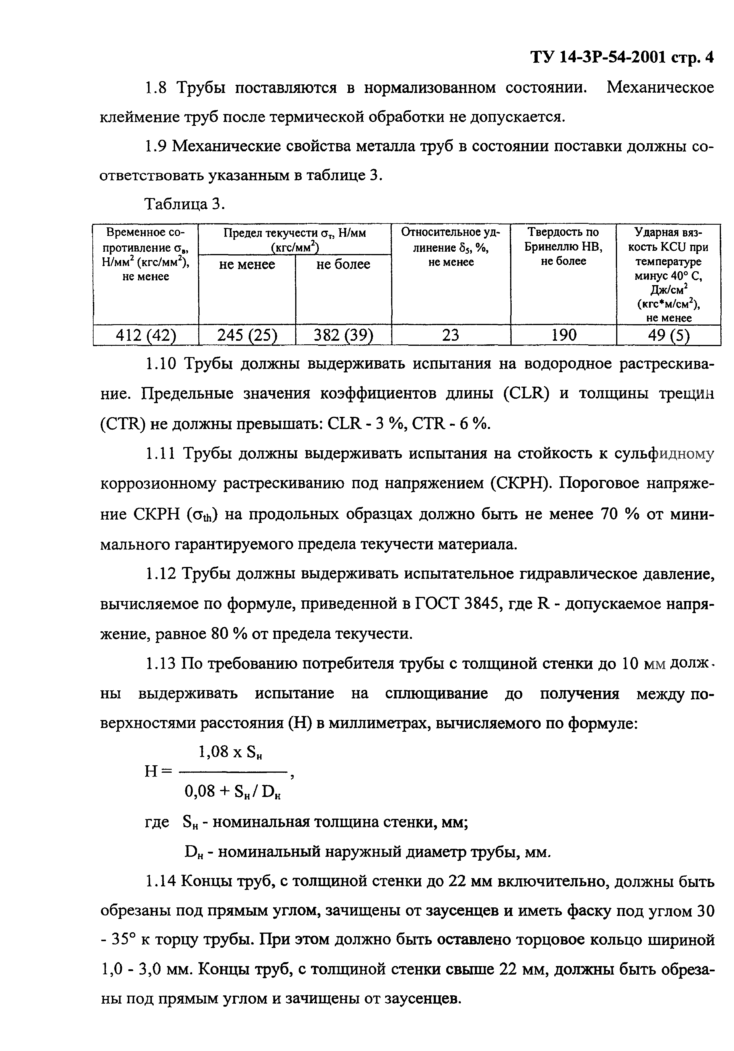 ТУ 14-3Р-54-2001