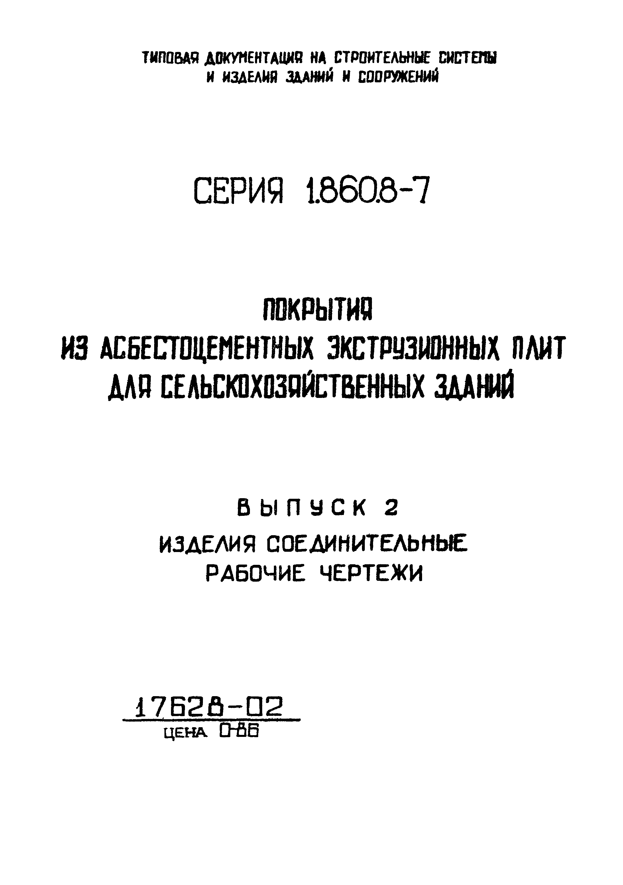 Серия 1.860.8-7