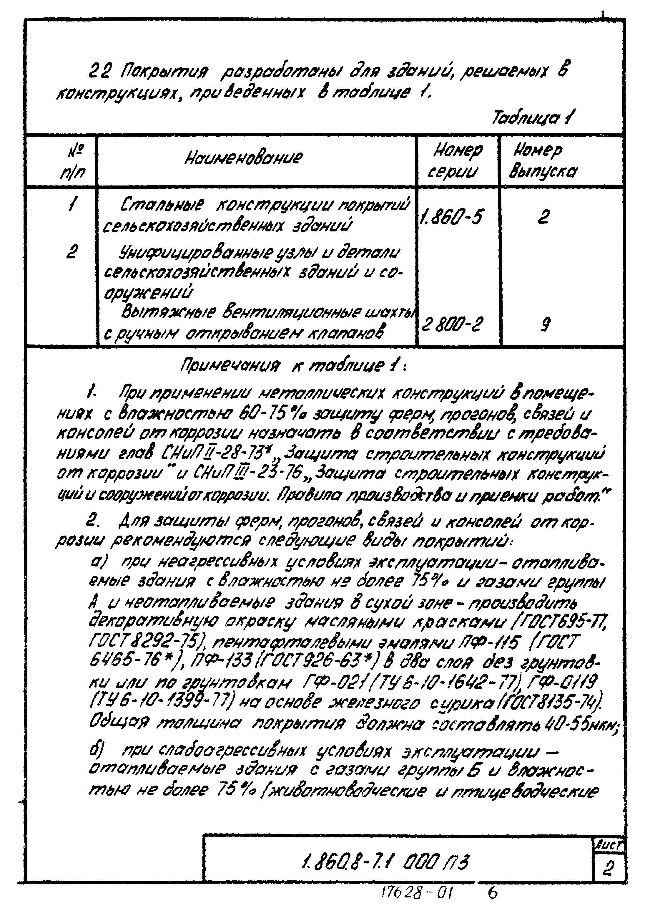 Серия 1.860.8-7