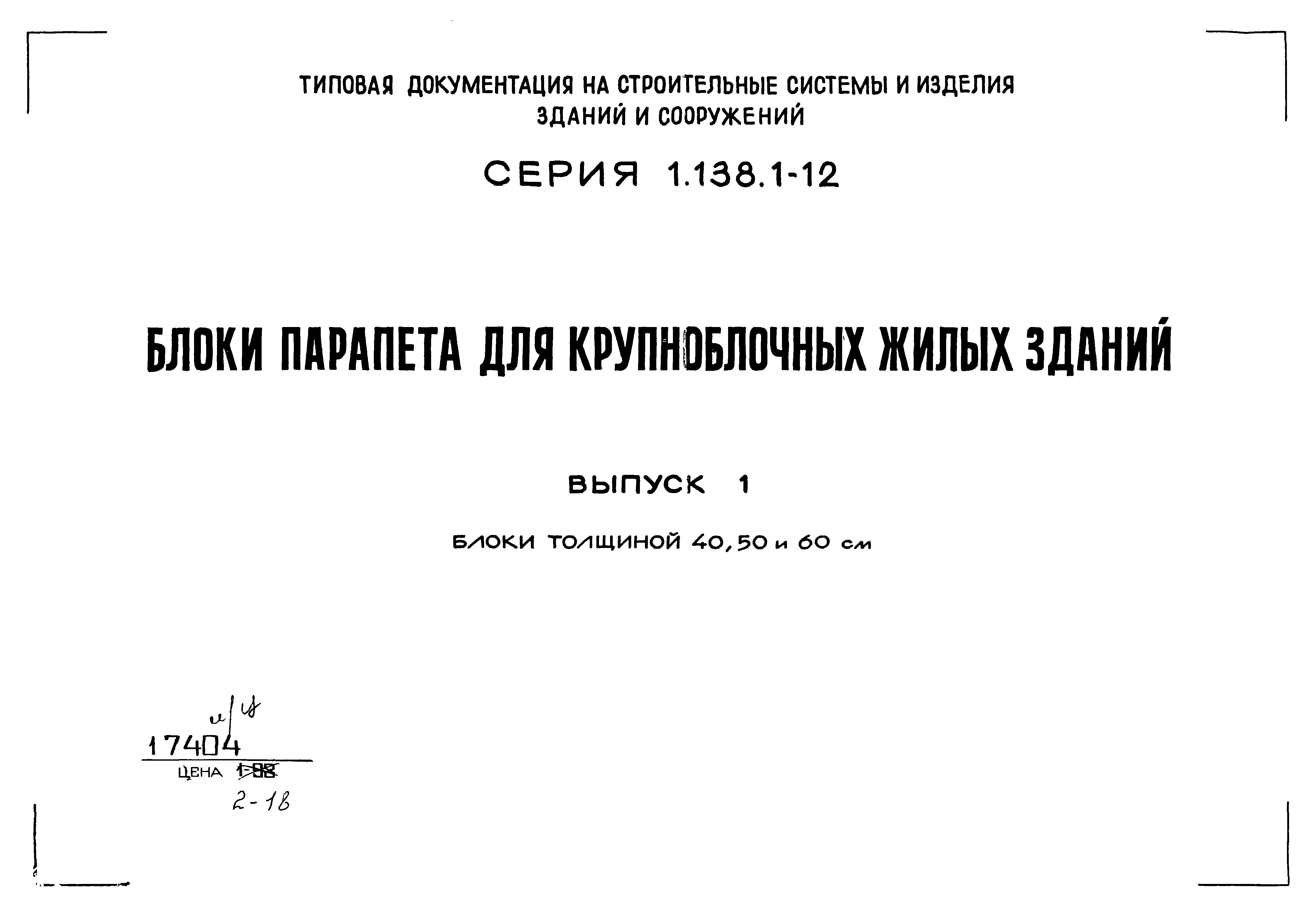 Серия 1.138.1-12