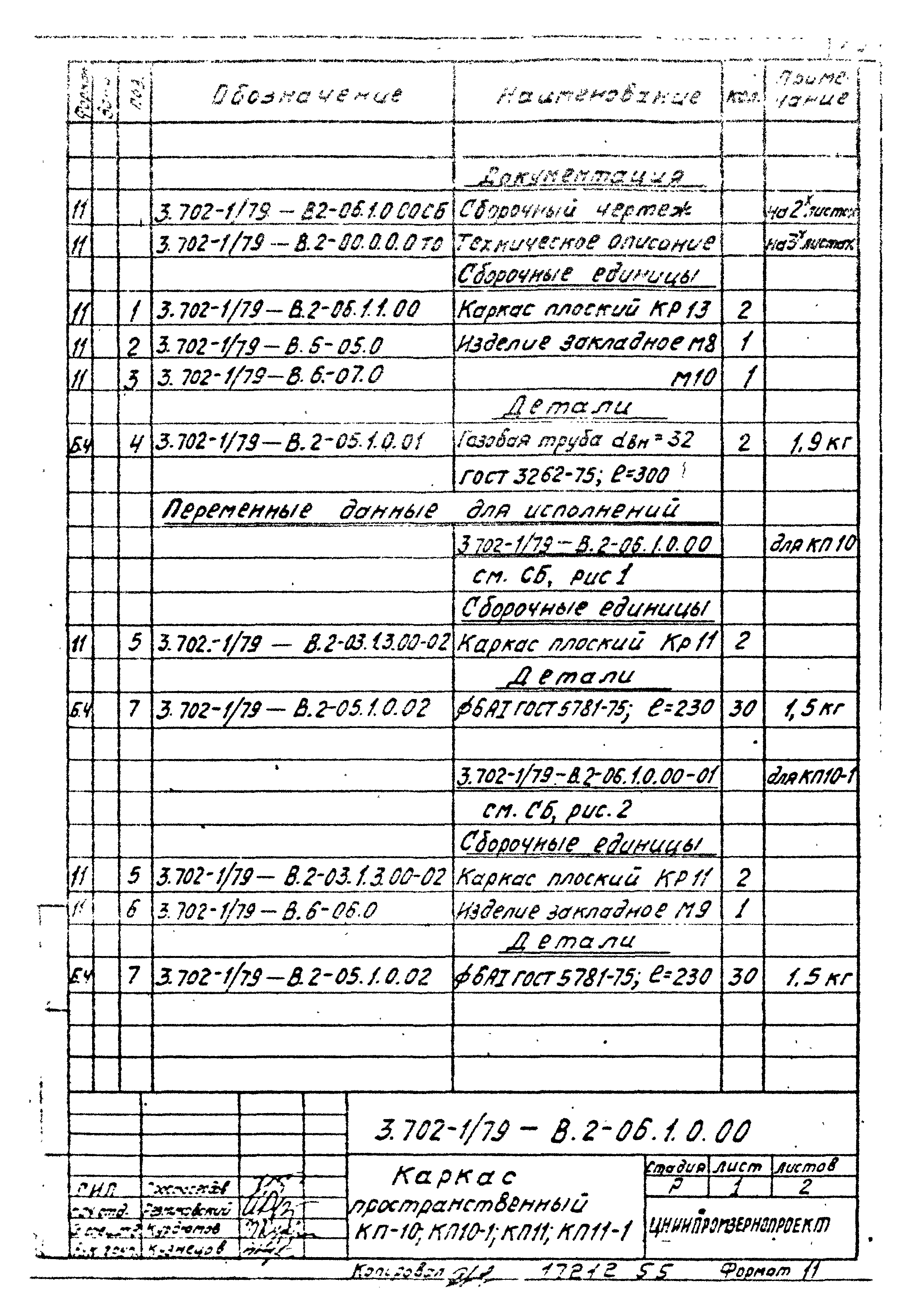 Серия 3.702-1/79