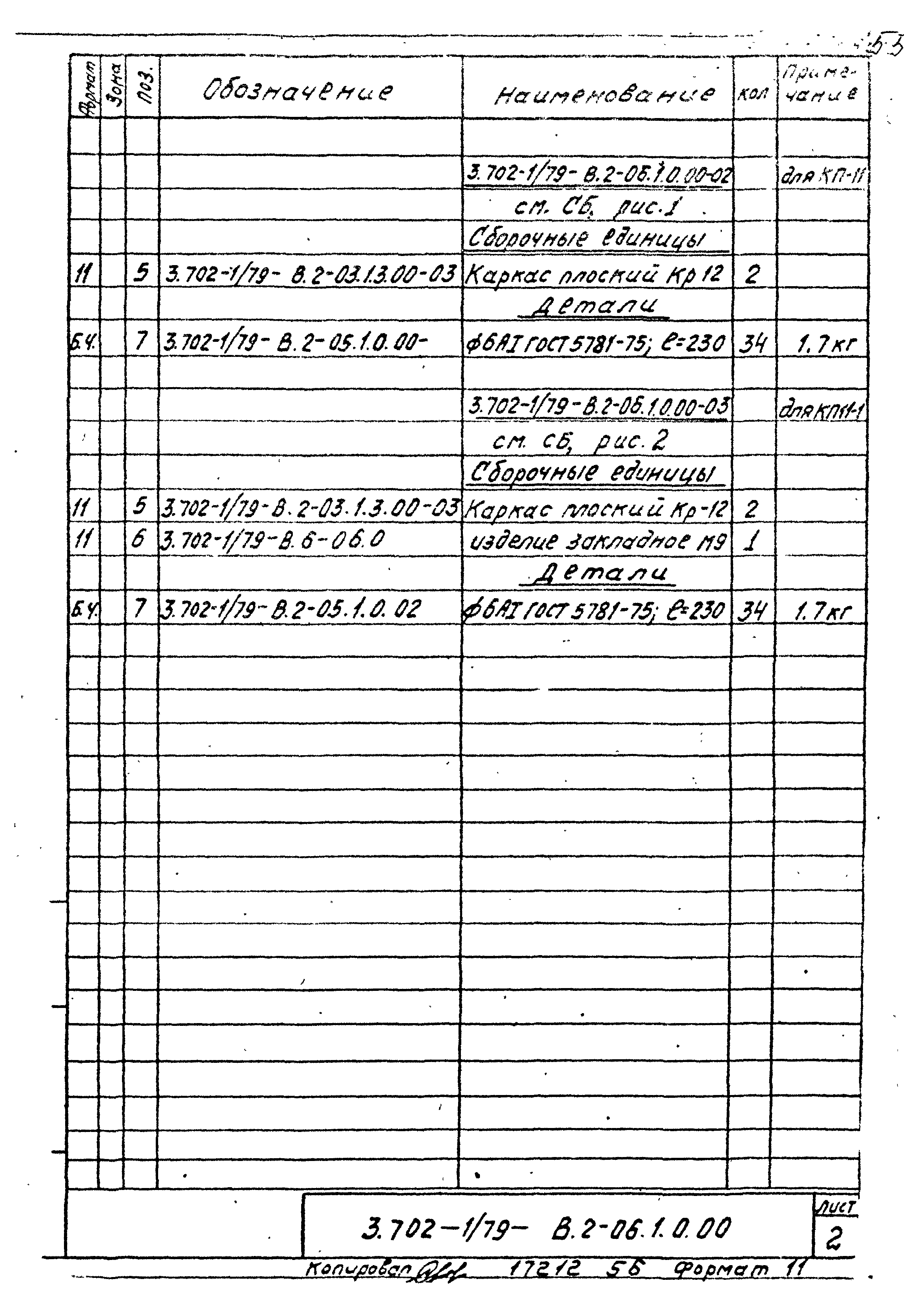 Серия 3.702-1/79