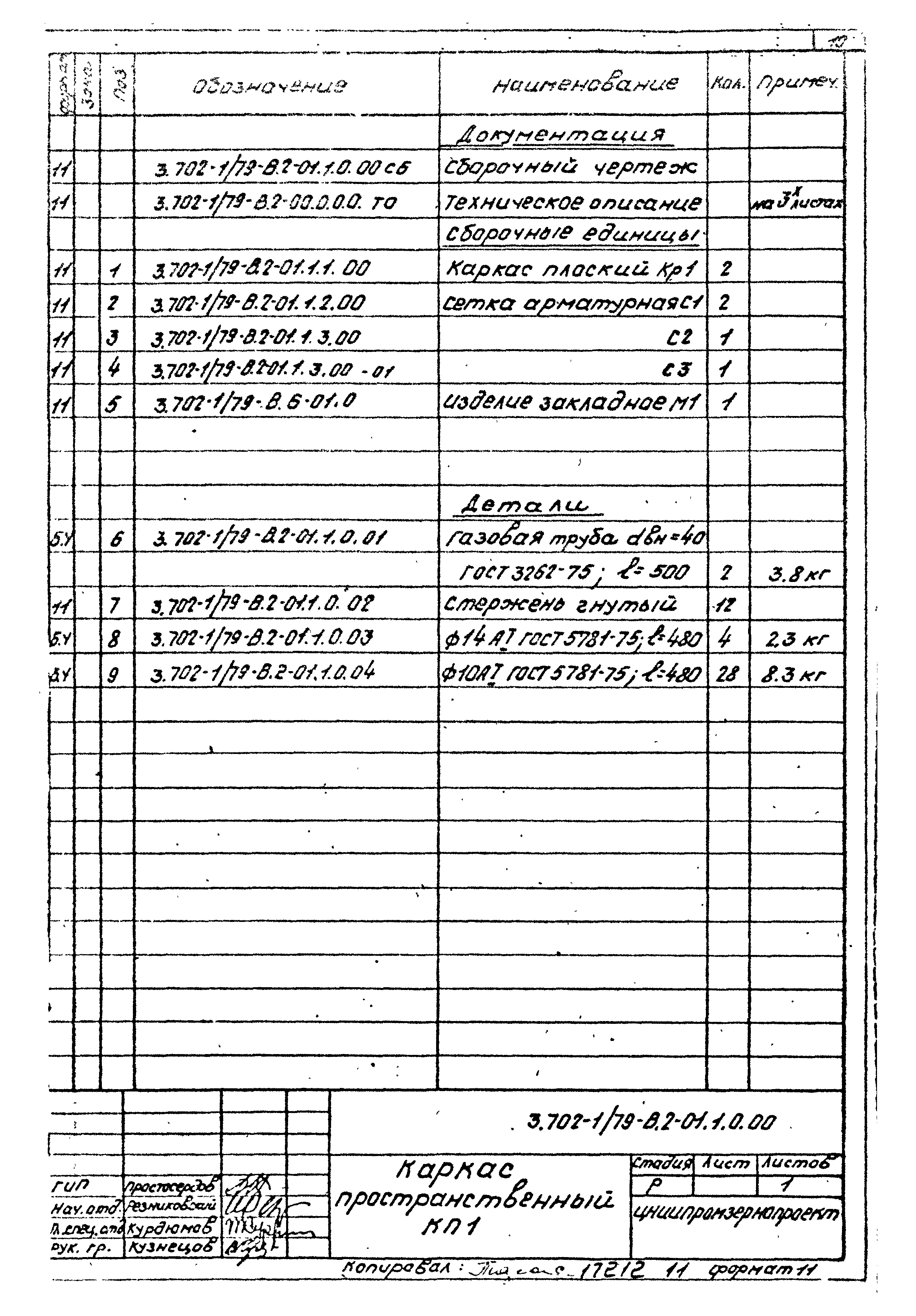 Серия 3.702-1/79