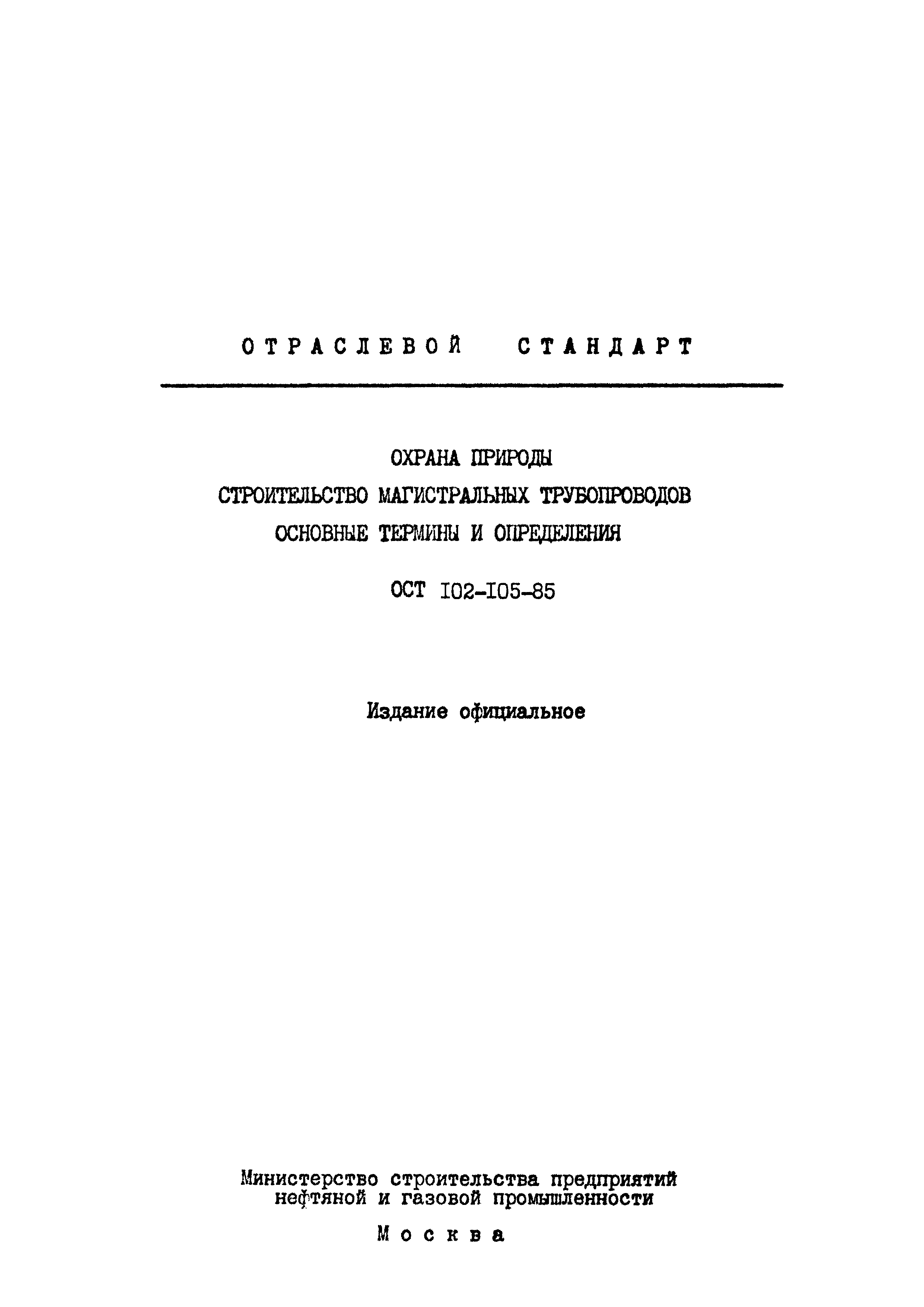 ОСТ 102-105-85