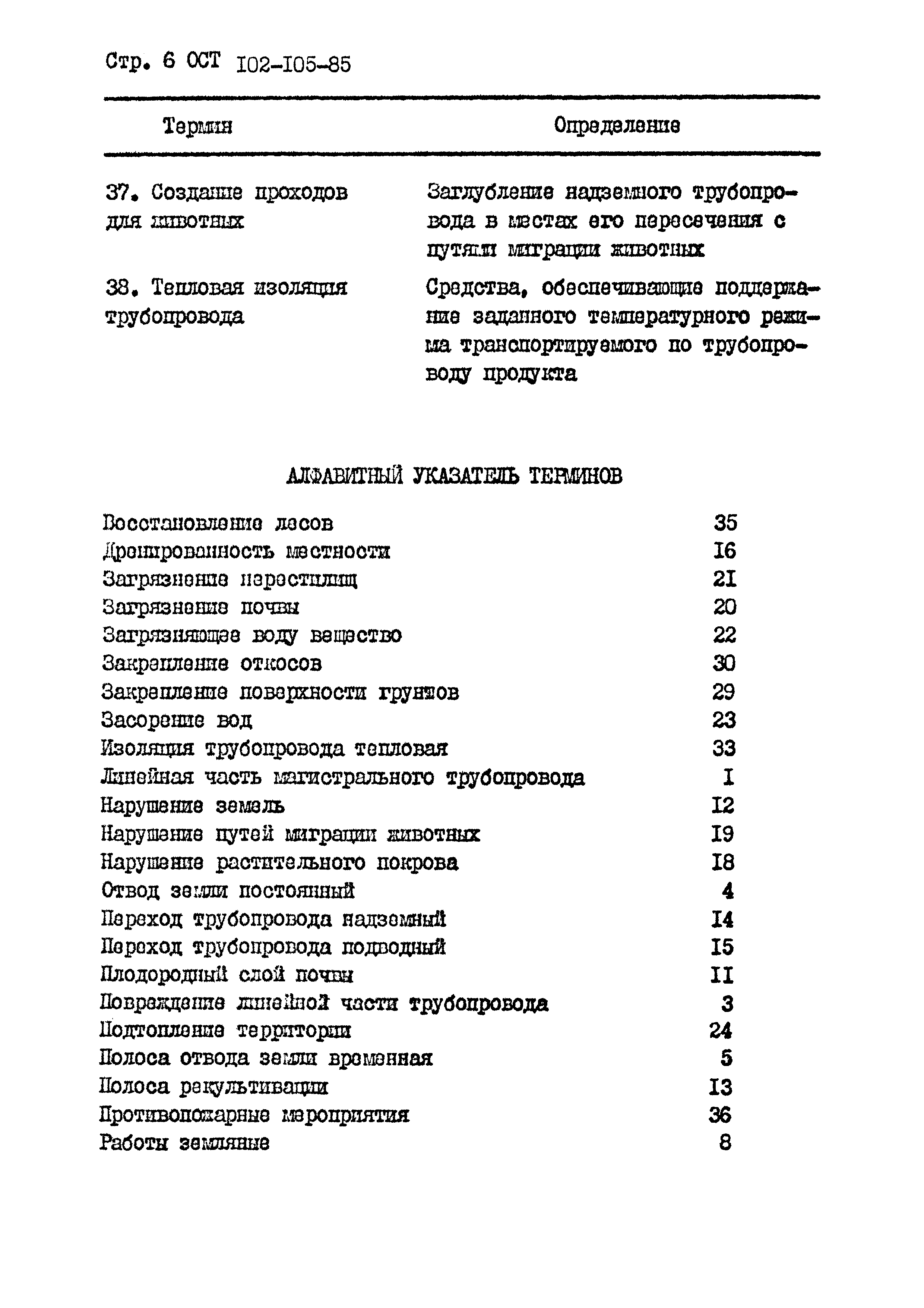 ОСТ 102-105-85